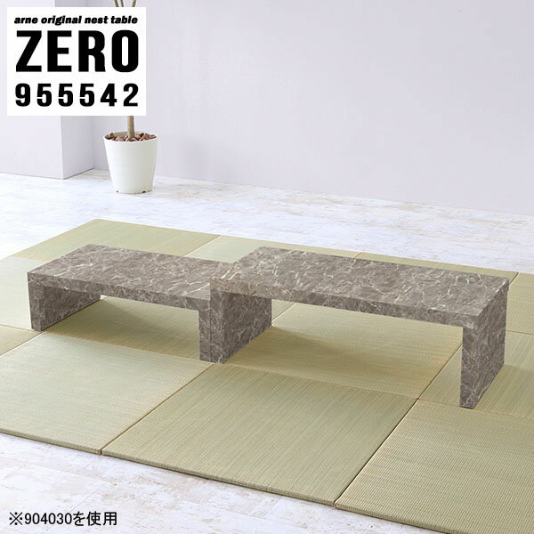 ネストテーブル 大理石風 コの字テーブル ローテーブル コーヒーテーブル 伸縮 奥行55cm 作業台 鏡面 コの字 省スペース コーナー 四角 センターテーブル デスク 大理石調 ソファーに合う 低め コンパクト シンプル PC台 ロータイプ 【幅95奥行55高さ42cm/ZERO955542/GS】 ☆