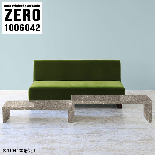 ローテーブル センターテーブル 大きい 大理石風 コの字テーブル 大理石柄 コの字 サイドテーブル 組み立て不要 おしゃれ 完成品 デスク ネストテーブル オーダーテーブル ロータイプ 幅100cm 作業台 伸縮 奥行60cm 大小2点セット 【幅100奥行60高さ42cm/ZERO1006042/GS】 ☆