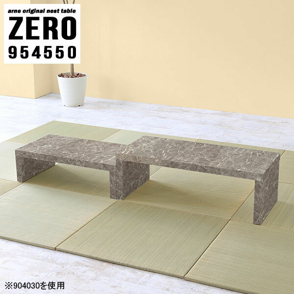 ネストテーブル 大理石風 コの字テーブル ローテーブル 伸縮 カフェテーブル 鏡面 高さ50cm コの字 デスク 作業台 コンパクト ドレッサー 省スペース コーナー センターテーブル 低め 四角 スリム 奥行45cm ソファーに合う 大理石柄 【幅95奥行45高さ50cm/ZERO954550/GS】 ☆