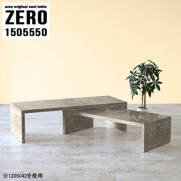 応接室におすすめ！ソファーに合わせやすいテーブル 大理石調ZERO 1505550 GrayStoneサイズ[大]約幅1500 奥行き550 高さ500 mm[小]約幅1340 奥行き550 高さ420 mm板厚：約40 mm材質メラミン樹脂化粧合板カラーグレーストーン※モニターなどの閲覧環境によって、実際の色と異なって見える場合がございます。仕様天板耐荷重：大小ともに約40kg(均等荷重)日本製完成品床キズ防止保護材つきブランド送料送料無料※北海道・沖縄・離島は送料別途お見積もり。納期ご注文状況により納期に変動がございます。最新の納期情報はカラー選択時にご確認ください。※オーダー商品につき、ご注文のキャンセル・変更につきましてはお届け前でありましても生産手配が済んでいるためキャンセル料(商品代金の50％)を頂戴いたします。※商品到着までの日数は、地域により異なりますご購入時にお届け日の指定がない場合、最短日での出荷手配を行いメールにてご連絡させていただきます。配送・開梱設置について※北海道・沖縄・離島は送料別途お見積もりいたしましてご連絡いたします。【ご注意ください】離島・郡部など一部配送不可地域がございます。配送不可地域の場合は、通常の配送便での玄関渡しとなります。運送業者の便の都合上、地域によってはご希望の日時指定がお受けできない場合がございます。建物の形態（エレベーターの無い3階以上など）によっては別途追加料金を頂戴する場合がございます。吊り上げ作業などが必要な場合につきましても追加料金はお客様ご負担です。サイズの確認不十分などの理由による返品・返金はお受けできません。※ご注文前に商品のサイズと、搬入経路の幅・高さ・戸口サイズなど充分にご確認願います。→　詳しくはこちら備考※製造上の都合や商品の改良のため、予告なく仕様変更する場合がございますので予めご了承ください。当店オリジナル家具を全部見る管理番号0000a82981/メーカー希望小売価格はメーカーカタログに基づいて掲載しています■おすすめラインナップこのページは ZERO 1505550 GrayStone のページです。同じデザインの、サイズが違うテーブルを入れ子のように組み合わせて収納するネストテーブル。テーブルとしてだけではなく、使い手に合わせて様々な使い方ができるのが特徴的なテーブルです。キズや熱、汚れに強いメラミン樹脂化粧合板を使用しています。天板に物を置いてできる擦り傷に強く、熱い鍋やフライパン等を置いても大丈夫です。ツルリとした表面は水にも強い為お手入れもとっても簡単。汚れたら、濡れた雑巾でサッと拭いてお手入れしてください。普段はネストしてコンパクトに置いておくことが可能。高さの違いを活かしてお部屋のコーナーにL字型に配置したり、アイデア次第で様々なレイアウトをお楽しみいただけます。来客時や作業をするときなど、広いテーブルが必要な時は2台並べてワイドに使用。幅の広いソファにも対応できます。お部屋の角に、L字型にネストさせて設置。ディスプレイを楽しんだり、テレビボードとしてもおすすめです。1つはテーブル、もう1つはラックとして使うなど個々でも活躍。シンプルな形ですので置く場所を選ばず幅広い用途でお使いいただけます。板の厚みは約4cm。しっかりとした厚みがあるので、テレビ台としてのご利用も可能です。カゴやケースなどを天板下に設置して収納スペースに。幅13・奥行き7・高さ3サイズの組み合わせは全部で250サイズ以上！どんなインテリアにも合うよう、豊富なカラーをご用意しております。ほしいサイズがない場合でも、1cm刻みでサイズオーダー承っております。2台のテーブルとしてはもちろん、パソコンデスク、テレビ台、ディスプレイラック、キッズデスクなど幅広いシーンで活躍。無駄を省いたシンプルなデザインですので、長くご愛用いただける商品です。