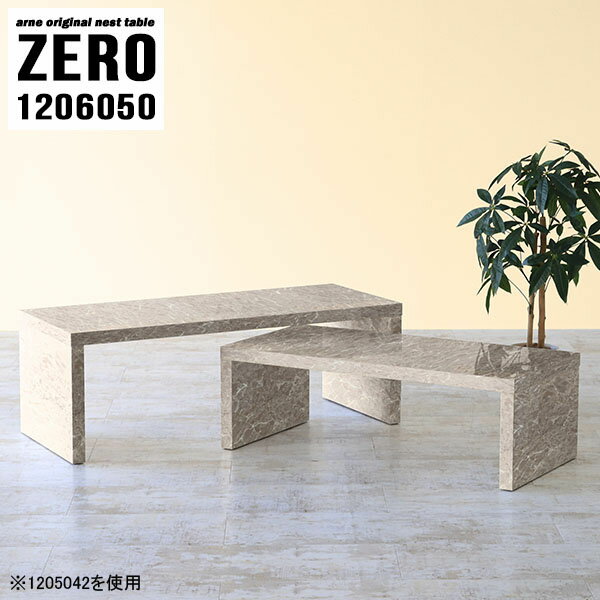 応接室におすすめ！ソファーに合わせやすいテーブル 大理石調ZERO 1206050 GrayStoneサイズ[大]約幅1200 奥行き600 高さ500 mm[小]約幅1040 奥行き600 高さ420 mm板厚：約40 mm材質メラミン樹脂化粧合板カラーグレーストーン※モニターなどの閲覧環境によって、実際の色と異なって見える場合がございます。仕様天板耐荷重：大小ともに約40kg(均等荷重)日本製完成品床キズ防止保護材つきブランド送料送料無料※北海道・沖縄・離島は送料別途お見積もり。納期ご注文状況により納期に変動がございます。最新の納期情報はカラー選択時にご確認ください。※オーダー商品につき、ご注文のキャンセル・変更につきましてはお届け前でありましても生産手配が済んでいるためキャンセル料(商品代金の50％)を頂戴いたします。※商品到着までの日数は、地域により異なりますご購入時にお届け日の指定がない場合、最短日での出荷手配を行いメールにてご連絡させていただきます。配送・開梱設置について※北海道・沖縄・離島は送料別途お見積もりいたしましてご連絡いたします。【ご注意ください】離島・郡部など一部配送不可地域がございます。配送不可地域の場合は、通常の配送便での玄関渡しとなります。運送業者の便の都合上、地域によってはご希望の日時指定がお受けできない場合がございます。建物の形態（エレベーターの無い3階以上など）によっては別途追加料金を頂戴する場合がございます。吊り上げ作業などが必要な場合につきましても追加料金はお客様ご負担です。サイズの確認不十分などの理由による返品・返金はお受けできません。※ご注文前に商品のサイズと、搬入経路の幅・高さ・戸口サイズなど充分にご確認願います。→　詳しくはこちら備考※製造上の都合や商品の改良のため、予告なく仕様変更する場合がございますので予めご了承ください。当店オリジナル家具を全部見る管理番号0000a82988/メーカー希望小売価格はメーカーカタログに基づいて掲載しています■おすすめラインナップこのページは ZERO 1206050 GrayStone のページです。同じデザインの、サイズが違うテーブルを入れ子のように組み合わせて収納するネストテーブル。テーブルとしてだけではなく、使い手に合わせて様々な使い方ができるのが特徴的なテーブルです。キズや熱、汚れに強いメラミン樹脂化粧合板を使用しています。天板に物を置いてできる擦り傷に強く、熱い鍋やフライパン等を置いても大丈夫です。ツルリとした表面は水にも強い為お手入れもとっても簡単。汚れたら、濡れた雑巾でサッと拭いてお手入れしてください。普段はネストしてコンパクトに置いておくことが可能。高さの違いを活かしてお部屋のコーナーにL字型に配置したり、アイデア次第で様々なレイアウトをお楽しみいただけます。来客時や作業をするときなど、広いテーブルが必要な時は2台並べてワイドに使用。幅の広いソファにも対応できます。お部屋の角に、L字型にネストさせて設置。ディスプレイを楽しんだり、テレビボードとしてもおすすめです。1つはテーブル、もう1つはラックとして使うなど個々でも活躍。シンプルな形ですので置く場所を選ばず幅広い用途でお使いいただけます。板の厚みは約4cm。しっかりとした厚みがあるので、テレビ台としてのご利用も可能です。カゴやケースなどを天板下に設置して収納スペースに。幅13・奥行き7・高さ3サイズの組み合わせは全部で250サイズ以上！どんなインテリアにも合うよう、豊富なカラーをご用意しております。ほしいサイズがない場合でも、1cm刻みでサイズオーダー承っております。2台のテーブルとしてはもちろん、パソコンデスク、テレビ台、ディスプレイラック、キッズデスクなど幅広いシーンで活躍。無駄を省いたシンプルなデザインですので、長くご愛用いただける商品です。