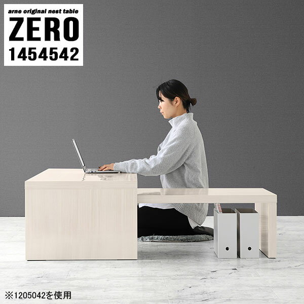 組み立て不要！在宅勤務・ゲーミングデスクとして使えるコの字型デスクZERO 1454542 WhiteWoodサイズ[大]約幅1450 奥行き450 高さ420 mm[小]約幅1290 奥行き450 高さ340 mm板厚：約40 mm材質メラミン樹脂化粧合板カラーホワイトウッド※モニターなどの閲覧環境によって、実際の色と異なって見える場合がございます。仕様天板耐荷重：大小ともに約40kg(均等荷重)日本製完成品床キズ防止保護材つきブランド送料送料無料※北海道・沖縄・離島は送料別途お見積もり。納期ご注文状況により納期に変動がございます。最新の納期情報はカラー選択時にご確認ください。※オーダー商品につき、ご注文のキャンセル・変更につきましてはお届け前でありましても生産手配が済んでいるためキャンセル料(商品代金の50％)を頂戴いたします。※商品到着までの日数は、地域により異なりますご購入時にお届け日の指定がない場合、最短日での出荷手配を行いメールにてご連絡させていただきます。配送・開梱設置について※北海道・沖縄・離島は送料別途お見積もりいたしましてご連絡いたします。【ご注意ください】離島・郡部など一部配送不可地域がございます。配送不可地域の場合は、通常の配送便での玄関渡しとなります。運送業者の便の都合上、地域によってはご希望の日時指定がお受けできない場合がございます。建物の形態（エレベーターの無い3階以上など）によっては別途追加料金を頂戴する場合がございます。吊り上げ作業などが必要な場合につきましても追加料金はお客様ご負担です。サイズの確認不十分などの理由による返品・返金はお受けできません。※ご注文前に商品のサイズと、搬入経路の幅・高さ・戸口サイズなど充分にご確認願います。→　詳しくはこちら備考※製造上の都合や商品の改良のため、予告なく仕様変更する場合がございますので予めご了承ください。当店オリジナル家具を全部見る管理番号0000a83136/メーカー希望小売価格はメーカーカタログに基づいて掲載しています■おすすめラインナップこのページは ZERO 1454542 WhiteWood のページです。同じデザインの、サイズが違うテーブルを入れ子のように組み合わせて収納するネストテーブル。テーブルとしてだけではなく、使い手に合わせて様々な使い方ができるのが特徴的なテーブルです。キズや熱、汚れに強いメラミン樹脂化粧合板を使用しています。天板に物を置いてできる擦り傷に強く、熱い鍋やフライパン等を置いても大丈夫です。ツルリとした表面は水にも強い為お手入れもとっても簡単。汚れたら、濡れた雑巾でサッと拭いてお手入れしてください。普段はネストしてコンパクトに置いておくことが可能。高さの違いを活かしてお部屋のコーナーにL字型に配置したり、アイデア次第で様々なレイアウトをお楽しみいただけます。来客時や作業をするときなど、広いテーブルが必要な時は2台並べてワイドに使用。幅の広いソファにも対応できます。お部屋の角に、L字型にネストさせて設置。ディスプレイを楽しんだり、テレビボードとしてもおすすめです。1つはテーブル、もう1つはラックとして使うなど個々でも活躍。シンプルな形ですので置く場所を選ばず幅広い用途でお使いいただけます。板の厚みは約4cm。しっかりとした厚みがあるので、テレビ台としてのご利用も可能です。カゴやケースなどを天板下に設置して収納スペースに。幅13・奥行き7・高さ3サイズの組み合わせは全部で250サイズ以上！どんなインテリアにも合うよう、豊富なカラーをご用意しております。ほしいサイズがない場合でも、1cm刻みでサイズオーダー承っております。2台のテーブルとしてはもちろん、パソコンデスク、テレビ台、ディスプレイラック、キッズデスクなど幅広いシーンで活躍。無駄を省いたシンプルなデザインですので、長くご愛用いただける商品です。
