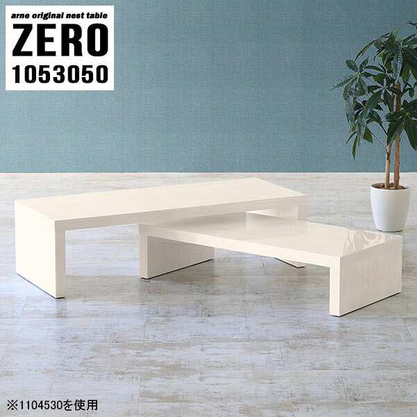組立不要！ソファーに合わせやすいコの字サイドテーブルZERO 1053050 WhiteWoodサイズ[大]約幅1050 奥行き300 高さ500 mm[小]約幅890 奥行き300 高さ420 mm板厚：約40 mm材質メラミン樹脂化粧合板カラーホワイトウッド※モニターなどの閲覧環境によって、実際の色と異なって見える場合がございます。仕様天板耐荷重：大小ともに約40kg(均等荷重)日本製完成品床キズ防止保護材つきブランド送料送料無料※北海道・沖縄・離島は送料別途お見積もり。納期ご注文状況により納期に変動がございます。最新の納期情報はカラー選択時にご確認ください。※オーダー商品につき、ご注文のキャンセル・変更につきましてはお届け前でありましても生産手配が済んでいるためキャンセル料(商品代金の50％)を頂戴いたします。※商品到着までの日数は、地域により異なりますご購入時にお届け日の指定がない場合、最短日での出荷手配を行いメールにてご連絡させていただきます。配送・開梱設置について※北海道・沖縄・離島は送料別途お見積もりいたしましてご連絡いたします。【ご注意ください】離島・郡部など一部配送不可地域がございます。配送不可地域の場合は、通常の配送便での玄関渡しとなります。運送業者の便の都合上、地域によってはご希望の日時指定がお受けできない場合がございます。建物の形態（エレベーターの無い3階以上など）によっては別途追加料金を頂戴する場合がございます。吊り上げ作業などが必要な場合につきましても追加料金はお客様ご負担です。サイズの確認不十分などの理由による返品・返金はお受けできません。※ご注文前に商品のサイズと、搬入経路の幅・高さ・戸口サイズなど充分にご確認願います。→　詳しくはこちら備考※製造上の都合や商品の改良のため、予告なく仕様変更する場合がございますので予めご了承ください。当店オリジナル家具を全部見る管理番号0000a83179/メーカー希望小売価格はメーカーカタログに基づいて掲載しています■おすすめラインナップこのページは ZERO 1053050 WhiteWood のページです。同じデザインの、サイズが違うテーブルを入れ子のように組み合わせて収納するネストテーブル。テーブルとしてだけではなく、使い手に合わせて様々な使い方ができるのが特徴的なテーブルです。キズや熱、汚れに強いメラミン樹脂化粧合板を使用しています。天板に物を置いてできる擦り傷に強く、熱い鍋やフライパン等を置いても大丈夫です。ツルリとした表面は水にも強い為お手入れもとっても簡単。汚れたら、濡れた雑巾でサッと拭いてお手入れしてください。普段はネストしてコンパクトに置いておくことが可能。高さの違いを活かしてお部屋のコーナーにL字型に配置したり、アイデア次第で様々なレイアウトをお楽しみいただけます。来客時や作業をするときなど、広いテーブルが必要な時は2台並べてワイドに使用。幅の広いソファにも対応できます。お部屋の角に、L字型にネストさせて設置。ディスプレイを楽しんだり、テレビボードとしてもおすすめです。1つはテーブル、もう1つはラックとして使うなど個々でも活躍。シンプルな形ですので置く場所を選ばず幅広い用途でお使いいただけます。板の厚みは約4cm。しっかりとした厚みがあるので、テレビ台としてのご利用も可能です。カゴやケースなどを天板下に設置して収納スペースに。幅13・奥行き7・高さ3サイズの組み合わせは全部で250サイズ以上！どんなインテリアにも合うよう、豊富なカラーをご用意しております。ほしいサイズがない場合でも、1cm刻みでサイズオーダー承っております。2台のテーブルとしてはもちろん、パソコンデスク、テレビ台、ディスプレイラック、キッズデスクなど幅広いシーンで活躍。無駄を省いたシンプルなデザインですので、長くご愛用いただける商品です。