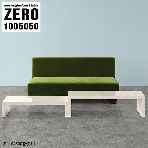 L字型やネストテーブルとしても使えるコの字センターテーブルZERO 1005050 WhiteWoodサイズ[大]約幅1000 奥行き500 高さ500 mm[小]約幅840 奥行き500 高さ420 mm板厚：約40 mm材質メラミン樹脂化粧合板カラーホワイトウッド※モニターなどの閲覧環境によって、実際の色と異なって見える場合がございます。仕様天板耐荷重：大小ともに約40kg(均等荷重)日本製完成品床キズ防止保護材つきブランド送料送料無料※北海道・沖縄・離島は送料別途お見積もり。納期ご注文状況により納期に変動がございます。最新の納期情報はカラー選択時にご確認ください。※オーダー商品につき、ご注文のキャンセル・変更につきましてはお届け前でありましても生産手配が済んでいるためキャンセル料(商品代金の50％)を頂戴いたします。※商品到着までの日数は、地域により異なりますご購入時にお届け日の指定がない場合、最短日での出荷手配を行いメールにてご連絡させていただきます。配送・開梱設置について※北海道・沖縄・離島は送料別途お見積もりいたしましてご連絡いたします。【ご注意ください】離島・郡部など一部配送不可地域がございます。配送不可地域の場合は、通常の配送便での玄関渡しとなります。運送業者の便の都合上、地域によってはご希望の日時指定がお受けできない場合がございます。建物の形態（エレベーターの無い3階以上など）によっては別途追加料金を頂戴する場合がございます。吊り上げ作業などが必要な場合につきましても追加料金はお客様ご負担です。サイズの確認不十分などの理由による返品・返金はお受けできません。※ご注文前に商品のサイズと、搬入経路の幅・高さ・戸口サイズなど充分にご確認願います。→　詳しくはこちら備考※製造上の都合や商品の改良のため、予告なく仕様変更する場合がございますので予めご了承ください。当店オリジナル家具を全部見る管理番号0000a83230/メーカー希望小売価格はメーカーカタログに基づいて掲載しています■おすすめラインナップこのページは ZERO 1005050 WhiteWood のページです。同じデザインの、サイズが違うテーブルを入れ子のように組み合わせて収納するネストテーブル。テーブルとしてだけではなく、使い手に合わせて様々な使い方ができるのが特徴的なテーブルです。キズや熱、汚れに強いメラミン樹脂化粧合板を使用しています。天板に物を置いてできる擦り傷に強く、熱い鍋やフライパン等を置いても大丈夫です。ツルリとした表面は水にも強い為お手入れもとっても簡単。汚れたら、濡れた雑巾でサッと拭いてお手入れしてください。普段はネストしてコンパクトに置いておくことが可能。高さの違いを活かしてお部屋のコーナーにL字型に配置したり、アイデア次第で様々なレイアウトをお楽しみいただけます。来客時や作業をするときなど、広いテーブルが必要な時は2台並べてワイドに使用。幅の広いソファにも対応できます。お部屋の角に、L字型にネストさせて設置。ディスプレイを楽しんだり、テレビボードとしてもおすすめです。1つはテーブル、もう1つはラックとして使うなど個々でも活躍。シンプルな形ですので置く場所を選ばず幅広い用途でお使いいただけます。板の厚みは約4cm。しっかりとした厚みがあるので、テレビ台としてのご利用も可能です。カゴやケースなどを天板下に設置して収納スペースに。幅13・奥行き7・高さ3サイズの組み合わせは全部で250サイズ以上！どんなインテリアにも合うよう、豊富なカラーをご用意しております。ほしいサイズがない場合でも、1cm刻みでサイズオーダー承っております。2台のテーブルとしてはもちろん、パソコンデスク、テレビ台、ディスプレイラック、キッズデスクなど幅広いシーンで活躍。無駄を省いたシンプルなデザインですので、長くご愛用いただける商品です。