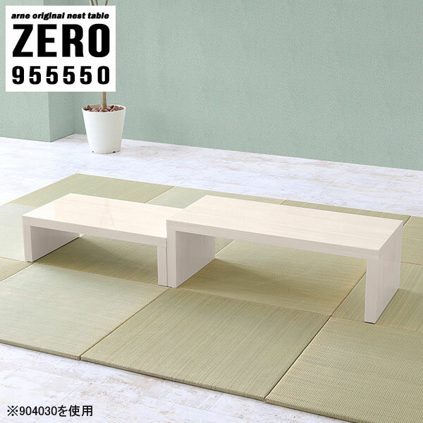 樂天商城 - ネストテーブル コの字 コの字テーブル ローテーブル 伸縮 鏡面 完成品 デスク 作業台 コンパクト 低め 奥行55cm センターテーブル 省スペース コーナー ソファーに合う 2人用 伸縮式 高さ50cm オープンラック 勉強机 ロータイプ 【幅95奥行55高さ50cm/ZERO955550/WW】 ☆