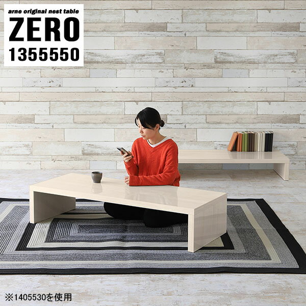 ローテーブル 高さ50cm 大きめ センターテーブル おしゃれ 大きい コの字 奥行55cm 伸縮 2人用 コの字テーブル パソコンデスク L字型 コーヒーテーブル テーブル カフェテーブル 四角 入れ子 サイドテーブル L字 ロータイプ 北欧 【幅135奥行55高さ50cm/ZERO1355550/WW】 ☆