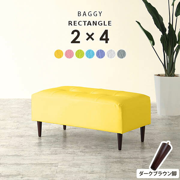 Baggy RG 2×4 ダークブラウン脚 マジック生地サイズ約幅960 奥行き480 高さ400 mm座面高さ：250 mm脚の高さ：150 mm材質[本体]ウレタンフォーム [脚]天然杢[張地]PVC100%(合皮) ※防汚・抗菌機能付き生地使用カラーイエロー/ピンク/グリーン/ブルー/パープル/ホワイト/グレーからお選び下さい。※モニターなどの閲覧環境によって、実際の色と異なって見える場合がございます。仕様日本製完成品(脚のみお客様取り付け)ローソファとしても使えるアジャスター付属カバーの取外し不可脚：4本ブランド　送料送料無料※離島は送料別途お見積もり。納期ご注文状況により納期に変動がございます。最新の納期情報はカラー選択時にご確認ください。※オーダー商品につき、ご注文のキャンセル・変更につきましてはお届け前でありましても生産手配が済んでいるためキャンセル料(商品代金の50％)を頂戴いたします。※商品到着までの日数は、地域により異なりますご購入時にお届け日の指定がない場合、最短日での出荷手配を行いメールにてご連絡させていただきます。配送・開梱設置について※離島は送料別途お見積もりいたしましてご連絡いたします。【ご注意ください】離島・郡部など一部配送不可地域がございます。配送不可地域の場合は、通常の配送便での玄関渡しとなります。運送業者の便の都合上、地域によってはご希望の日時指定がお受けできない場合がございます。建物の形態（エレベーターの無い3階以上など）によっては別途追加料金を頂戴する場合がございます。吊り上げ作業などが必要な場合につきましても追加料金はお客様ご負担です。サイズの確認不十分などの理由による返品・返金はお受けできません。※ご注文前に商品のサイズと、搬入経路の幅・高さ・戸口サイズなど充分にご確認願います。備考※製造上の都合や商品の改良のため、予告なく仕様変更する場合がございますので予めご了承ください。当店オリジナル家具を全部見る管理番号0000a86901/0000a86902/0000a86903/0000a86904/0000a86905/0000a86906/0000a86907/メーカー希望小売価格はメーカーカタログに基づいて掲載しています■おすすめラインナップこのページは Baggy RG 2×4 ダークブラウン脚 マジック生地のページです。ステッチとボタンで作られたマス目の数を変えることにより15型のサイズバリエーションを展開するアーネオリジナルデザインの長方形ソファベンチ Baggy Rectangle（バギーレクタングル）主張しすぎないシンプルなデザインですが、モダンかつエレガントな雰囲気を併せ持つおしゃれなベンチソファ。色違いでいくつか並べてもGood！背もたれの無いベンチタイプなので圧迫感なくすっきりとした印象に仕上げてくれます。高さ15cmの木製脚とアジャスター脚が付属。専用アジャスターでローソファに。お好みに合わせてかんたんに付け替えできます。アーネおすすめのインテリアコーディネートをご紹介