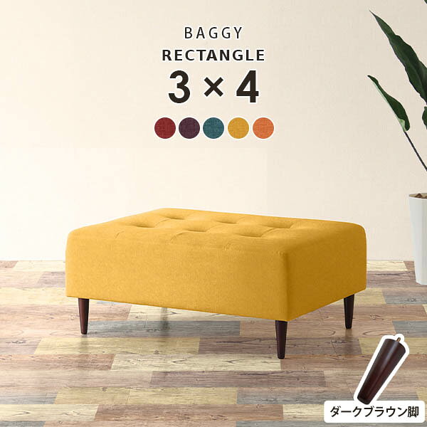 Baggy RG 3×4 ダークブラウン脚 リゾート生地サイズ約幅960 奥行き720 高さ400 mm座面高さ：250 mm脚の高さ：150 mm材質[本体]ウレタンフォーム [脚]天然杢[張地]ポリエステル100%カラーレッド/パープル/ブルー/イエロー/オレンジからお選び下さい。※2024年9月頃よりリゾートイエローの生地をより深みのある色に変更しております。変更以前の生地と色味が異なりますので追加購入の際はご注意くださいませ。※モニターなどの閲覧環境によって、実際の色と異なって見える場合がございます。仕様日本製完成品(脚のみお客様取り付け)ローソファとしても使えるアジャスター付属カバーの取外し不可脚：4本ブランド　送料送料無料※離島は送料別途お見積もり。納期ご注文状況により納期に変動がございます。最新の納期情報はカラー選択時にご確認ください。※オーダー商品につき、ご注文のキャンセル・変更につきましてはお届け前でありましても生産手配が済んでいるためキャンセル料(商品代金の50％)を頂戴いたします。※商品到着までの日数は、地域により異なりますご購入時にお届け日の指定がない場合、最短日での出荷手配を行いメールにてご連絡させていただきます。配送・開梱設置について※離島は送料別途お見積もりいたしましてご連絡いたします。【ご注意ください】離島・郡部など一部配送不可地域がございます。配送不可地域の場合は、通常の配送便での玄関渡しとなります。運送業者の便の都合上、地域によってはご希望の日時指定がお受けできない場合がございます。建物の形態（エレベーターの無い3階以上など）によっては別途追加料金を頂戴する場合がございます。吊り上げ作業などが必要な場合につきましても追加料金はお客様ご負担です。サイズの確認不十分などの理由による返品・返金はお受けできません。※ご注文前に商品のサイズと、搬入経路の幅・高さ・戸口サイズなど充分にご確認願います。備考※製造上の都合や商品の改良のため、予告なく仕様変更する場合がございますので予めご了承ください。当店オリジナル家具を全部見る管理番号0000a86956/0000a86957/0000a86958/0000a86959/0000a86960/メーカー希望小売価格はメーカーカタログに基づいて掲載しています■おすすめラインナップこのページは Baggy RG 3×4 ダークブラウン脚 リゾート生地のページです。ステッチとボタンで作られたマス目の数を変えることにより15型のサイズバリエーションを展開するアーネオリジナルデザインの長方形ソファベンチ Baggy Rectangle（バギーレクタングル）主張しすぎないシンプルなデザインですが、モダンかつエレガントな雰囲気を併せ持つおしゃれなベンチソファ。色違いでいくつか並べてもGood！背もたれの無いベンチタイプなので圧迫感なくすっきりとした印象に仕上げてくれます。高さ15cmの木製脚とアジャスター脚が付属。専用アジャスターでローソファに。お好みに合わせてかんたんに付け替えできます。アーネおすすめのインテリアコーディネートをご紹介