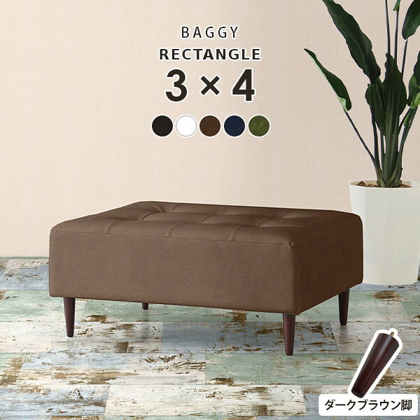 Baggy RG 3×4 ダークブラウン脚 合皮生地サイズ約幅960 奥行き720 高さ400 mm座面高さ：250 mm脚の高さ：150 mm材質[本体]ウレタンフォーム [脚]天然杢[張地]ポリウレタン100%(合皮)カラー合皮ダークブラウン/合皮ホワイト/合皮ブラウン/合皮ナイトブルー/合皮オリーブからお選び下さい。※合皮ダークブラウンは非常にブラックに近い色です。※モニターなどの閲覧環境によって、実際の色と異なって見える場合がございます。仕様日本製完成品(脚のみお客様取り付け)ローソファとしても使えるアジャスター付属カバーの取外し不可脚：4本ブランド　送料送料無料※離島は送料別途お見積もり。納期ご注文状況により納期に変動がございます。最新の納期情報はカラー選択時にご確認ください。※オーダー商品につき、ご注文のキャンセル・変更につきましてはお届け前でありましても生産手配が済んでいるためキャンセル料(商品代金の50％)を頂戴いたします。※商品到着までの日数は、地域により異なりますご購入時にお届け日の指定がない場合、最短日での出荷手配を行いメールにてご連絡させていただきます。配送・開梱設置について※離島は送料別途お見積もりいたしましてご連絡いたします。【ご注意ください】離島・郡部など一部配送不可地域がございます。配送不可地域の場合は、通常の配送便での玄関渡しとなります。運送業者の便の都合上、地域によってはご希望の日時指定がお受けできない場合がございます。建物の形態（エレベーターの無い3階以上など）によっては別途追加料金を頂戴する場合がございます。吊り上げ作業などが必要な場合につきましても追加料金はお客様ご負担です。サイズの確認不十分などの理由による返品・返金はお受けできません。※ご注文前に商品のサイズと、搬入経路の幅・高さ・戸口サイズなど充分にご確認願います。備考※製造上の都合や商品の改良のため、予告なく仕様変更する場合がございますので予めご了承ください。当店オリジナル家具を全部見る管理番号0000a86971/0000a86972/0000a86973/0000a86974/0000a86975/メーカー希望小売価格はメーカーカタログに基づいて掲載しています■おすすめラインナップこのページは Baggy RG 3×4 ダークブラウン脚 合皮生地のページです。ステッチとボタンで作られたマス目の数を変えることにより15型のサイズバリエーションを展開するアーネオリジナルデザインの長方形ソファベンチ Baggy Rectangle（バギーレクタングル）主張しすぎないシンプルなデザインですが、モダンかつエレガントな雰囲気を併せ持つおしゃれなベンチソファ。色違いでいくつか並べてもGood！背もたれの無いベンチタイプなので圧迫感なくすっきりとした印象に仕上げてくれます。高さ15cmの木製脚とアジャスター脚が付属。専用アジャスターでローソファに。お好みに合わせてかんたんに付け替えできます。アーネおすすめのインテリアコーディネートをご紹介