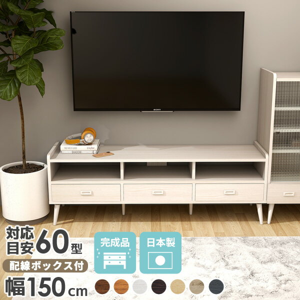 テレビ台 ローボード テレビボード 脚付き 完成品 サイドボード 43型 北欧 40インチ テレビラック 150cm 42インチ 50インチ対応 おしゃれ 木製 32型 TVラック ローテレビ台 TVボード ロータイプ 北欧家具 キャビネット 引出し収納 ホワイト 幅150cm AV収納 約高さ55 tv台 ☆