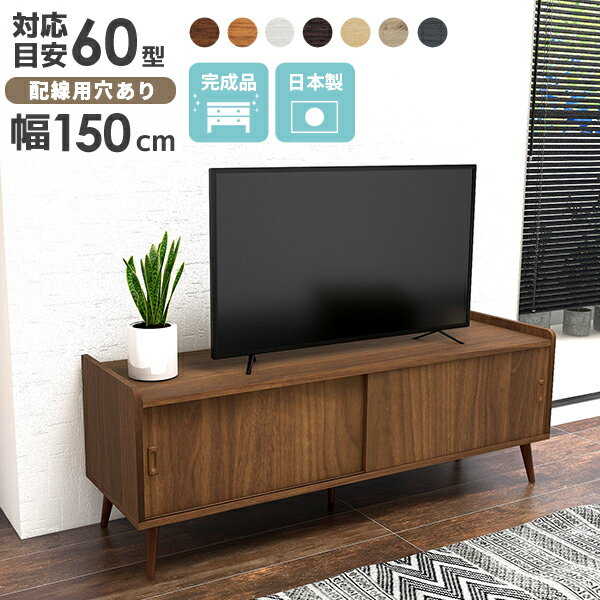 テレビ台 完成品 ローボード 55インチ 55型 50型対応 テレビボード サイドボード 脚付き おしゃれ 60インチ 50型 木製 60型 テレビラック 150センチ 48インチ ロータイプ 50インチ 可動棚 キャビネット 幅150cm 配線穴 大容量 TVボード 北欧 ホワイト 扉付き リビング収納 ☆