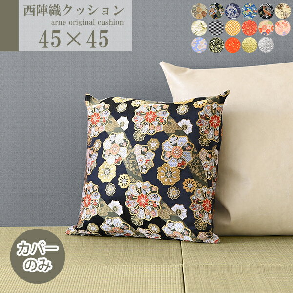 クッション カバー ゴールド 45×45 45cm 正方形 おしゃれ クッションカバー 45×45cm カバーのみ 和柄 ..