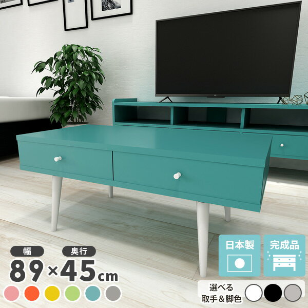 センターテーブル 引き出し 完成品 ローテーブル おしゃれ リビングテーブル 北欧 カフェテーブル デスク 収納 ソファーに合うテーブル コンパクト 小さめ 脚付き 木製 可愛い 収納付き 引き出し収納 机 推しカラー 低め かわいい 日本製 ロータイプ 作業台 座卓 約幅90cm ☆