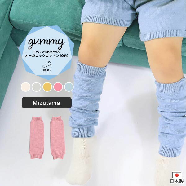 moc Knit leg warmers Mizutama Gummyサイズ約幅8.5 長さ27 cm(平置き)材質オーガニックコットン100%カラーアイボリー/ライトグレー/マスタード/ワイルドローズ/フラスコブルーからお選び下さい。※モニターなどの閲覧環境によって、実際の色と異なって見える場合がございます。仕様日本製※ラッピング承ります。※撮影小物は付属しておりませんブランド　納期国産オーダー商品のため、ご入金確認後3〜7営業日で出荷。※オーダー商品につき、ご注文のキャンセル・変更につきましてはお届け前でありましても生産手配が済んでいるためキャンセル料(商品代金の50％)を頂戴いたします。※商品到着までの日数は、地域により異なります備考ニット製品の為、表記サイズに多少の誤差がございます。参考目安としてご覧ください。こちらの商品はクロネコゆうパケット配送となります。(クロネコゆうパケット送料無料：同梱不可)※ポスト投函の為、配達日時指定はお受けできません。クロネコゆうパケット配送商品のみをご購入の場合、ご購入手続き画面の配送方法の選択で、宅配便を選択された場合も、クロネコゆうパケットにて配送いたしますので、予めご了承くださいませ。クロネコゆうパケット配送商品と宅配便配送商品を同時購入される場合は、宅配便にて配送する場合もございます。※製造上の都合や商品の改良のため、予告なく仕様変更する場合がございますので予めご了承ください。当店オリジナル家具を全部見る管理番号0000am000838/0000am000839/0000am000840/0000am000841/0000am000842/メーカー希望小売価格はメーカーカタログに基づいて掲載しています■おすすめラインナップシンプルなデザインが合わせやすい、ニット素材のレッグウォーマー。ルームウェアやお出かけ着にはもちろん、肌寒い日や暖房が効きにくい場所での体温調節にも最適。天然植物繊維ならではの風合いが楽しめるオーガニックコットンに、天然有機系デオドラント加工「Lonfresh(ロンフレッシュR)」が付与された糸を使用しています。着衣時に付着した繊維状の常在菌繁殖を抑制する機能があり、この抗菌作用により体臭などの防臭効果が期待できます。ニットウェアは通常、パーツを裁断し縫い合わせて作られますがWHOLEGARMENT(ホールガーメント)という技術を使ったニットウェアは、一着丸ごと立体的に編み上げています。従来のニットウェアのように生地を裁断後に残る端布が存在しないのでお肌だけではなく、環境にも優しいニットウェアです。縫い目が無いので、柔らかいこどもの素肌にあたっても、肌あたりが良く心地いい着心地。くしゅっと縮めたり、伸ばしたり簡単に長さ調節が可能。程よい厚みのある素材です。縫い目が無いのでストレッチ性も抜群。沢山遊ぶ子どもの動きを邪魔しません。素肌に触れてもごわつき感がない為、子どもの敏感なお肌でも、とても着心地が良いものとなっています。伸縮性のある糸を使っているので、お子様の身体に合わせて生地がフィットします。よく伸びてくれるから、脱ぎ着させやすいのが嬉しいポイントです。使用インテリア：Lock stool 60L ソフィア生地生後6か月ごろのベビーから、およそ3歳頃のお子様まで着ることができます。長期間着られるだけでなく、兄弟や姉妹でお揃いで使うのもおすすめです。使用インテリア：Lock stool 60H ソフィア生地 / Lock stool 60L ソフィア生地どんな服にも合わせやすいデザインとカラーなので、性別問わず着用いただけます。出産祝いや、生まれるまで性別を楽しみにしているご家庭にもぴったりです。使用インテリア：Lock stool 60H ソフィア生地 / Lock stool 60L ソフィア生地