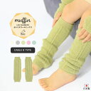 moc Knit leg warmers Cable Btype Muffinサイズ約幅8.5 長さ28 cm(平置き)材質カシミヤ 5%、ウール70%、ナイロン25%カラーホワイト/グレー/グリーン/ピンク/ブルーからお選び下さい。※モニターなどの閲覧環境によって、実際の色と異なって見える場合がございます。仕様日本製※ラッピング承ります。※撮影小物は付属しておりませんブランド　納期国産オーダー商品のため、ご入金確認後3〜7営業日で出荷。※オーダー商品につき、ご注文のキャンセル・変更につきましてはお届け前でありましても生産手配が済んでいるためキャンセル料(商品代金の50％)を頂戴いたします。※商品到着までの日数は、地域により異なります備考ニット製品の為、表記サイズに多少の誤差がございます。参考目安としてご覧ください。こちらの商品はクロネコゆうパケット配送となります。(クロネコゆうパケット送料無料：同梱不可)※ポスト投函の為、配達日時指定はお受けできません。クロネコゆうパケット配送商品のみをご購入の場合、ご購入手続き画面の配送方法の選択で、宅配便を選択された場合も、クロネコゆうパケットにて配送いたしますので、予めご了承くださいませ。クロネコゆうパケット配送商品と宅配便配送商品を同時購入される場合は、宅配便にて配送する場合もございます。※製造上の都合や商品の改良のため、予告なく仕様変更する場合がございますので予めご了承ください。当店オリジナル家具を全部見る管理番号0000am000879/0000am000880/0000am000881/0000am000882/0000am000883/メーカー希望小売価格はメーカーカタログに基づいて掲載しています■おすすめラインナップシンプルなデザインが合わせやすい、ニット素材のレッグウォーマー。ルームウェアやお出かけ着にはもちろん、肌寒い日や暖房が効きにくい場所での体温調節にも最適。カシミヤウール混紡の、しっかりとした生地感で編み立てたmuffin(マフィン)シリーズ。カシミヤ特有のなめらかで柔らかい肌触りと保温性に優れたウールの特徴がよく出ている素材を使用しています。ニットウェアは通常、パーツを裁断し縫い合わせて作られますがWHOLEGARMENT(ホールガーメント)という技術を使ったニットウェアは、一着丸ごと立体的に編み上げています。従来のニットウェアのように生地を裁断後に残る端布が存在しないのでお肌だけではなく、環境にも優しいニットウェアです。縫い目が無いので、柔らかいこどもの素肌にあたっても、肌あたりが良く心地いい着心地。くしゅっと縮めたり、伸ばしたり簡単に長さ調節が可能。程よい厚みのある素材です。縫い目が無いのでストレッチ性も抜群。沢山遊ぶ子どもの動きを邪魔しません。素肌に触れてもごわつき感がない為、子どもの敏感なお肌でも、とても着心地が良いものとなっています。使用インテリア：Lock stool 47L ソフィア生地 / Lock stool 60H ソフィア生地伸縮性のある糸を使っているので、お子様の身体に合わせて生地がフィットします。よく伸びてくれるから、脱ぎ着させやすいのが嬉しいポイントです。生後6か月ごろのベビーから、およそ3歳頃のお子様まで着ることができます。長期間着られるだけでなく、兄弟や姉妹でお揃いで使うのもおすすめです。使用インテリア：(左）Lock stool 60H ソフィア生地 / Lock stool 60L ソフィア生地使用インテリア：（右）Lock stool 47L ソフィア生地どんな服にも合わせやすいデザインとカラーなので、性別問わず着用いただけます。出産祝いや、生まれるまで性別を楽しみにしているご家庭にもぴったりです。使用インテリア（左）：Lock stool 60H ソフィア生地 / Lock stool 60L ソフィア生地使用インテリア：（右）Gulliver 1P 合皮生地