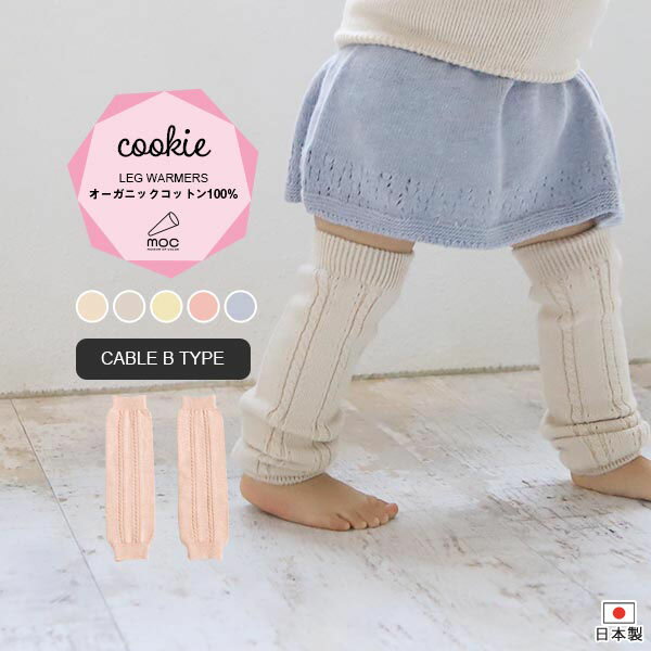 moc Knit leg warmers Cable Btype Cookieサイズ約幅8.5 長さ28 cm(平置き)材質オーガニックコットン100%カラーキンモクセイ/タチアオイ/レモン/カーネーション/ブルーベリーからお選び下さい。※モニターなどの閲覧環境によって、実際の色と異なって見える場合がございます。仕様日本製※ラッピング承ります。※撮影小物は付属しておりませんブランド　納期国産オーダー商品のため、ご入金確認後3〜7営業日で出荷。※オーダー商品につき、ご注文のキャンセル・変更につきましてはお届け前でありましても生産手配が済んでいるためキャンセル料(商品代金の50％)を頂戴いたします。※商品到着までの日数は、地域により異なります備考ニット製品の為、表記サイズに多少の誤差がございます。参考目安としてご覧ください。こちらの商品はクロネコゆうパケット配送となります。(クロネコゆうパケット送料無料：同梱不可)※ポスト投函の為、配達日時指定はお受けできません。クロネコゆうパケット配送商品のみをご購入の場合、ご購入手続き画面の配送方法の選択で、宅配便を選択された場合も、クロネコゆうパケットにて配送いたしますので、予めご了承くださいませ。クロネコゆうパケット配送商品と宅配便配送商品を同時購入される場合は、宅配便にて配送する場合もございます。※製造上の都合や商品の改良のため、予告なく仕様変更する場合がございますので予めご了承ください。当店オリジナル家具を全部見る管理番号0000am000899/0000am000900/0000am000901/0000am000902/0000am000903/メーカー希望小売価格はメーカーカタログに基づいて掲載しています■おすすめラインナップシンプルなデザインが合わせやすい、ニット素材のレッグウォーマー。ルームウェアやお出かけ着にはもちろん、肌寒い日や暖房が効きにくい場所での体温調節にも最適。無農薬で育てられたオーガニックコットンは、柔らかで着心地がよく、サラリと着ることができるので季節を問わず、オールシーズンお使いいただけます。また、染料は植物から抽出した天然色素を使用しているのでお肌にも環境にも優しい素材です。ニットウェアは通常、パーツを裁断し縫い合わせて作られますがWHOLEGARMENT(ホールガーメント)という技術を使ったニットウェアは、一着丸ごと立体的に編み上げています。従来のニットウェアのように生地を裁断後に残る端布が存在しないのでお肌だけではなく、環境にも優しいニットウェアです。縫い目が無いので、柔らかいこどもの素肌にあたっても、肌あたりが良く心地いい着心地。くしゅっと縮めたり、伸ばしたり簡単に長さ調節が可能。程よい厚みのある素材です。縫い目が無いのでストレッチ性も抜群。沢山遊ぶ子どもの動きを邪魔しません。素肌に触れてもごわつき感がない為、子どもの敏感なお肌でも、とても着心地が良いものとなっています。伸縮性のある糸を使っているので、お子様の身体に合わせて生地がフィットします。よく伸びてくれるから、脱ぎ着させやすいのが嬉しいポイントです。使用インテリア：Lock stool 60L ソフィア生地生後6か月ごろのベビーから、およそ3歳頃のお子様まで着ることができます。長期間着られるだけでなく、兄弟や姉妹でお揃いで使うのもおすすめです。使用インテリア：Lock stool 60H ソフィア生地 / Lock stool 60L ソフィア生地どんな服にも合わせやすいデザインとカラーなので、性別問わず着用いただけます。出産祝いや、生まれるまで性別を楽しみにしているご家庭にもぴったりです。使用インテリア：Lock stool 60H ソフィア生地 / Lock stool 60L ソフィア生地