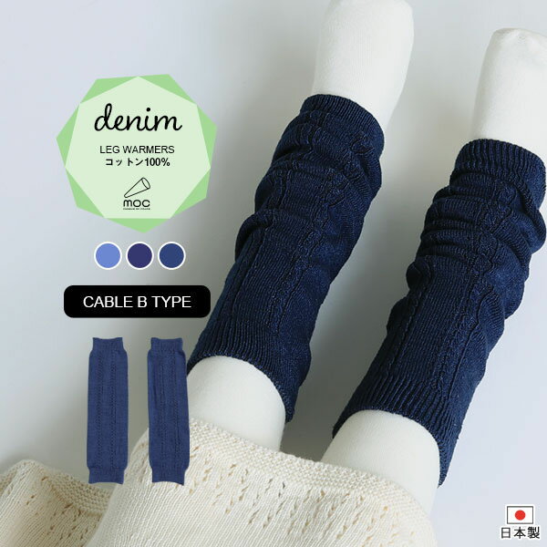 moc Knit leg warmers Cable Btype Denimサイズ約幅8.5 長さ28 cm(平置き)材質コットン100％カラーコバルトインディゴ/インディゴブルー/インディゴネイビーからお選び下さい。※モニターなどの閲覧環境によって、実際の色と異なって見える場合がございます。仕様日本製※ラッピング承ります。※撮影小物は付属しておりませんブランド　納期国産オーダー商品のため、ご入金確認後3〜7営業日で出荷。※オーダー商品につき、ご注文のキャンセル・変更につきましてはお届け前でありましても生産手配が済んでいるためキャンセル料(商品代金の50％)を頂戴いたします。※商品到着までの日数は、地域により異なります備考ニット製品の為、表記サイズに多少の誤差がございます。参考目安としてご覧ください。こちらの商品はクロネコゆうパケット配送となります。(クロネコゆうパケット送料無料：同梱不可)※ポスト投函の為、配達日時指定はお受けできません。クロネコゆうパケット配送商品のみをご購入の場合、ご購入手続き画面の配送方法の選択で、宅配便を選択された場合も、クロネコゆうパケットにて配送いたしますので、予めご了承くださいませ。クロネコゆうパケット配送商品と宅配便配送商品を同時購入される場合は、宅配便にて配送する場合もございます。※製造上の都合や商品の改良のため、予告なく仕様変更する場合がございますので予めご了承ください。当店オリジナル家具を全部見る管理番号0000am000909/0000am000910/0000am000911/メーカー希望小売価格はメーカーカタログに基づいて掲載しています■おすすめラインナップシンプルなデザインが合わせやすい、ニット素材のレッグウォーマー。ルームウェアやお出かけ着にはもちろん、肌寒い日や暖房が効きにくい場所での体温調節にも最適。まるでデニムのような風合いの糸で編まれたレッグウォーマー。インディゴカラーはどんなカラーとも相性抜群です。コットン素材なので、ロングシーズン着用していただけます。ニットウェアは通常、パーツを裁断し縫い合わせて作られますがWHOLEGARMENT(ホールガーメント)という技術を使ったニットウェアは、一着丸ごと立体的に編み上げています。従来のニットウェアのように生地を裁断後に残る端布が存在しないのでお肌だけではなく、環境にも優しいニットウェアです。縫い目が無いので、柔らかいこどもの素肌にあたっても、肌あたりが良く心地いい着心地。くしゅっと縮めたり、伸ばしたり簡単に長さ調節が可能。程よい厚みのある素材です。縫い目が無いのでストレッチ性も抜群。沢山遊ぶ子どもの動きを邪魔しません。素肌に触れてもごわつき感がない為、子どもの敏感なお肌でも、とても着心地が良いものとなっています。伸縮性のある糸を使っているので、お子様の身体に合わせて生地がフィットします。よく伸びてくれるから、脱ぎ着させやすいのが嬉しいポイントです。使用インテリア：Lock stool 60L ソフィア生地生後6か月ごろのベビーから、およそ3歳頃のお子様まで着ることができます。長期間着られるだけでなく、兄弟や姉妹でお揃いで使うのもおすすめです。使用インテリア：Lock stool 60H ソフィア生地 / Lock stool 60L ソフィア生地どんな服にも合わせやすいデザインとカラーなので、性別問わず着用いただけます。出産祝いや、生まれるまで性別を楽しみにしているご家庭にもぴったりです。使用インテリア：Lock stool 60H ソフィア生地 / Lock stool 60L ソフィア生地