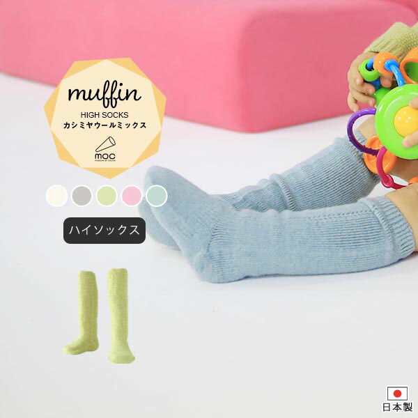 moc Mesh high socks Muffinサイズサイズ：約幅7 奥行き9.5 高さ20 cm(平置き)材質カシミヤ 5%、ウール70%、ナイロン25%カラーホワイト/グレー/グリーン/ピンク/ブルーからお選び下さい。※モニターなど...
