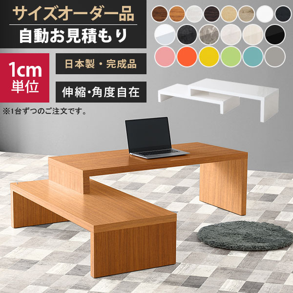 テーブル コの字ラック デスク 伸縮 ラック付きデスク テレビ台 コーナー ローテーブル パソコンデスク オーダーデスク ネストテーブル 薄型 カフェテーブル センターテーブル おしゃれ 低め 北欧 リビングデスク スリム テレビボード サイドテーブル 木製 サイズオーダー ☆