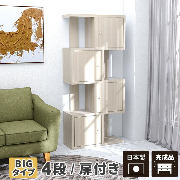 扉付き オープンラック ホワイト 鏡面 4段 本棚 完成品 オープンシェルフ A4 北欧 収納棚 収納 おしゃれ ジグザグ S字ラック 扉付きラック ディスプレイラック キャビネット 扉付き棚 オフィス S字 マガジンシェルフ シェルフ S字シェルフ 間仕切り メラミン Bigalto-DX4 ☆