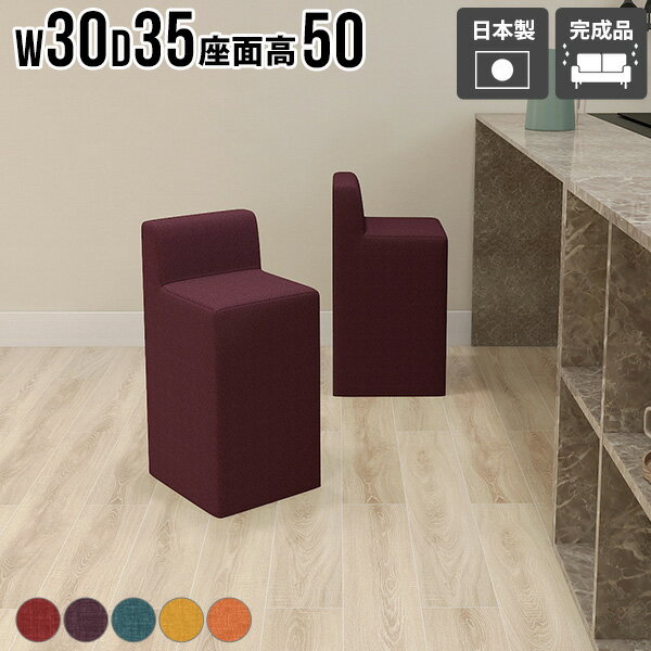 スツール 背もたれあり おしゃれ 椅子 コンパクト いす ひとりがけチェア かわいい 北欧風 省スペース イス 1人掛け椅子 1人がけ チェア 一人用 座面高50cm 1人用ソファ カフェチェア 1人掛け 待合室 リビングチェア 完成品 おすすめ 背もたれ ソファ 【ChairSpitz500】 □