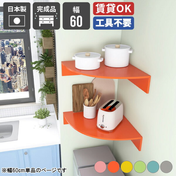 ウォールシェルフ 石膏ボード コーナー 収納棚 トイレ おしゃれ トイレ棚 リビング 三角 賃貸 洗面所 脱衣所 目立たない 洗濯機上 単品 ディスプレイラック 本棚 押しピン 収納ラック デスク周り アクスタ収納 飾り棚 キッチン スリム 洗濯機上ラック 壁掛け 【幅60cm】 ★