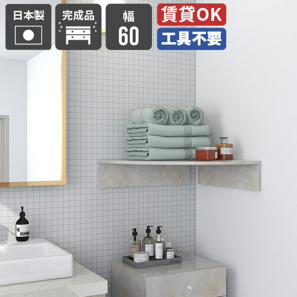 ウォールシェルフ 石膏ボード コーナー 賃貸 洗面所 コーナーラック トイレ棚 洗濯機上 三角 吊り戸棚 神棚 本棚 キッチン スリム 目立たない 傷つけない棚 壁につける棚 ディスプレイラック 壁棚板 浮かせる収納 単品 アクスタ収納 トイレ 壁掛け 飾り棚 収納 【幅60cm】 ★