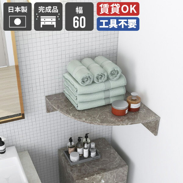 ウォールシェルフ 石膏ボード コーナー 賃貸 コーナーラック トイレ棚 トイレ 三角 壁につける棚 おしゃれ 洗面所 本棚 洗濯機上 吊戸棚 スリム 脱衣所 ルーター収納 浮かせる収納 ピン 単品 神棚 飾り棚 ディスプレイラック アクスタ収納 壁棚板 壁掛け 【幅60cm/gs】 ★
