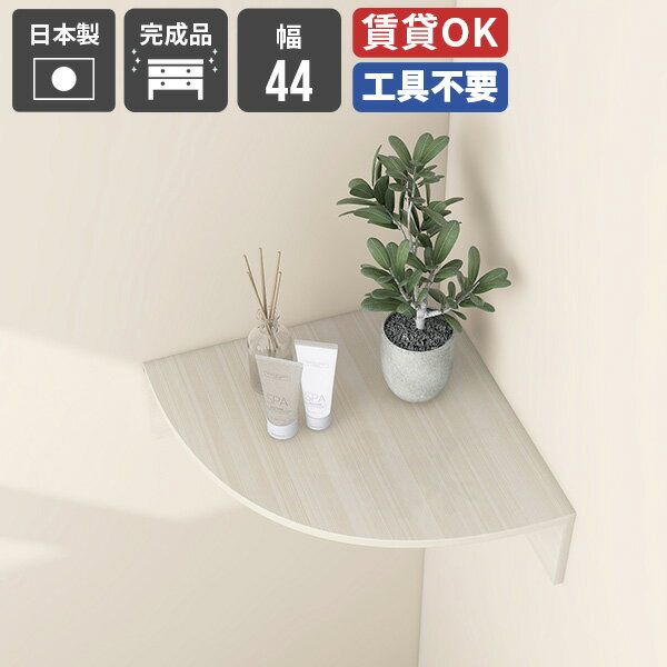 壁掛け棚 吊戸棚 コーナー ウォールシェルフ 洗面所 石膏ボード 角 ピン 三角 コーナーラック トイレ 賃貸 浮かせる収納 小さい棚 本棚 トイレ収納 壁につける棚 ルーター収納 収納棚 脱衣所 押しピン 傷つけない棚 単品 飾り棚 ディスプレイラック アクスタ収納 【幅44】 ★