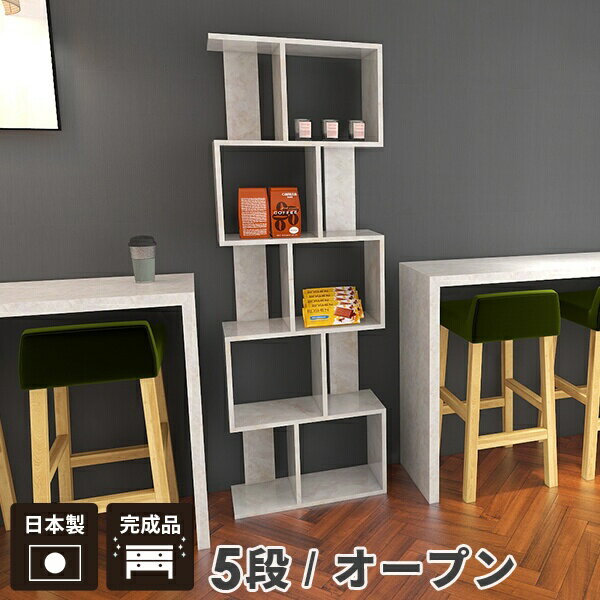 ディスプレイラック 横置き オープンラック 収納ボックス 本棚 コミックラック おしゃれ ジグザク 5段 飾り棚 オープンシェルフ 本箱 完成品 A4 ジグザグ シェルフ 組み立て不要 大容量 ハイタイプ S字ラック ラック S字 大理石柄 収納アイデア ソファー後ろ棚 大理石風 ☆