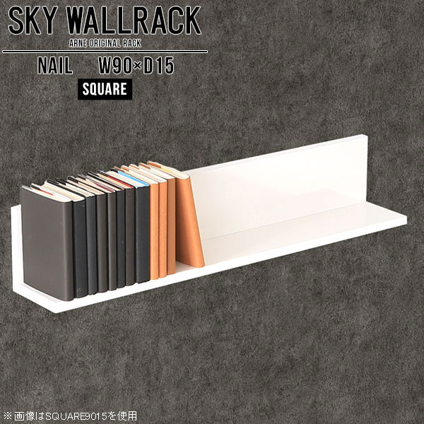 本棚 ウォールシェルフ 石膏ボード 賃貸 洗面所 ウォールラック おしゃれ ホワイト 壁面収納 壁掛けシェルフ 吊り戸棚 トイレ 壁棚 ピン取付け 収納棚 白 本収納 ラッ 収納家具 棚 L字 浮かせる収納 吊り棚 推し活収納 本 トイレ収納 北欧 玄関 【幅90cm奥行15cm角型】 △