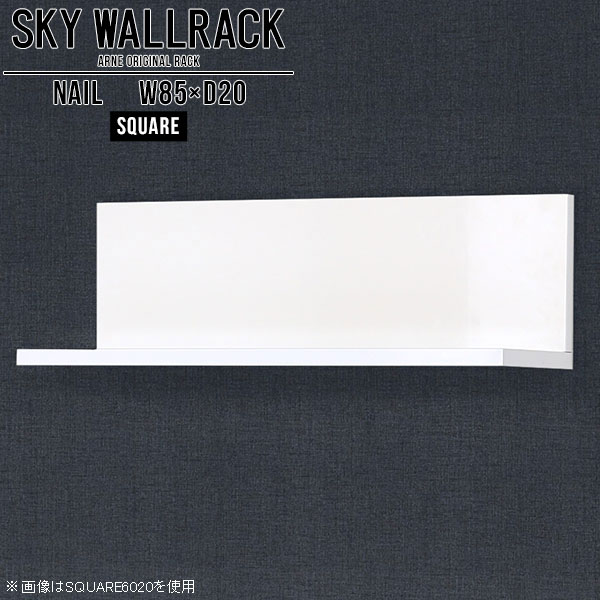 賃貸OK！石膏ボード対応ウォールシェルフ 鏡面タイプSKY WallRack-square 8520 nailサイズサイズ：約幅850 奥行き200 高さ220 mm板の厚み：20mm材質メラミン樹脂化粧合板カラーネイル（ホワイト）※モニターなどの閲覧環境によって、実際の色と異なって見える場合がございます。仕様耐荷重：約10kg(本体重量を除く)日本製完成品壁掛け用フック3個付属ブランド　送料送料無料納期ご注文状況により納期に変動がございます。最新の納期情報はカラー選択時にご確認ください。※オーダー商品につき、ご注文のキャンセル・変更につきましてはお届け前でありましても生産手配が済んでいるためキャンセル料(商品代金の50％)を頂戴いたします。※商品到着までの日数は、地域により異なりますご購入時にお届け日の指定がない場合、最短日での出荷手配を行いメールにてご連絡させていただきます。配送について家具の配送は「玄関での受け渡し（建物入り口または1階）」になります。エレベーターがある場合は玄関までになります。配達はドライバーが一人でお伺いしますので、大型商品や重い商品（一人では運べないような商品）につきましては、搬入作業をお客様にお手伝い願います。備考石膏ボード壁専用フック。フック1個につきピンを6本差し込み固定。本体の落下や上に置いたものの落下により発生した損害に対して当店は一切責任を負いかねます。一度取り付けに使用した付属のピンは再利用不可。※製造上の都合や商品の改良のため、予告なく仕様変更する場合がございますので予めご了承ください。当店オリジナル家具を全部見る管理番号0000a97957/メーカー希望小売価格はメーカーカタログに基づいて掲載しています■おすすめラインナップこのページは SKY WallRack-square 8520 nail のページです。一つプラスするだけでお部屋がぐっとおしゃれになる便利なアイテム。使う場所を選ばないシンプルなデザインながら、お部屋の中での存在感は抜群です。まるでカフェやショップのようにおしゃれなお部屋をおうちで簡単に作り出せるのがウォールラックの魅力の一つ。場所も高さも自分の好みに合わせられるので自由な空間づくりをお楽しみいただけます。キズや熱、汚れに強いメラミン樹脂化粧合板を使用しています。ツルリとした表面は水にも強い為お手入れもとっても簡単。高級感のある材質は、お部屋の雰囲気をより良くしてくれます。L字型のラックなので、上下をさかさまにしても使用可能です。用途や使いやすさで、取り付けかたが変えられるのも嬉しい。お部屋や空間のテイストに合わせた角のデザインを2種類からお選び頂けます。角丸型は、角がとがっていないのでお子様のいるご家庭でも安心してご利用頂けます。ご家庭では、リビングや書斎での使用はもちろん、キッチンや玄関でも見せる収納として使ったり、商業施設やオフィスでのディスプレイにも活躍。使い方の幅は様々で、コーディネートが楽しめます。