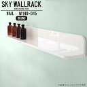 賃貸取り付けに対応したピンタイプ！おしゃれなウォールラックSKY WallRack-round 14015 nailサイズサイズ：約幅1400 奥行き150 高さ170 mm板の厚み：20mm材質メラミン樹脂化粧合板カラーネイル（ホワイト）※モニターなどの閲覧環境によって、実際の色と異なって見える場合がございます。仕様耐荷重：約10kg(本体重量を除く)日本製完成品壁掛け用フック4個付属ブランド　送料送料無料納期ご注文状況により納期に変動がございます。最新の納期情報はカラー選択時にご確認ください。※オーダー商品につき、ご注文のキャンセル・変更につきましてはお届け前でありましても生産手配が済んでいるためキャンセル料(商品代金の50％)を頂戴いたします。※商品到着までの日数は、地域により異なりますご購入時にお届け日の指定がない場合、最短日での出荷手配を行いメールにてご連絡させていただきます。配送について家具の配送は「玄関での受け渡し（建物入り口または1階）」になります。エレベーターがある場合は玄関までになります。配達はドライバーが一人でお伺いしますので、大型商品や重い商品（一人では運べないような商品）につきましては、搬入作業をお客様にお手伝い願います。備考ウォールボックスの壁面への取り付けは取扱説明書をよくお読みの上、付属の壁掛け用フックをお使いください。付属のフックは石膏ボード壁専用です。またフック1個につき壁に押しピンを6本差し込んで固定するタイプです。ウォールラックの落下やラックの上に置いたものの落下により発生した損害に対して当店は一切責任を負いかねますので、十分ご検討の上ご使用願います。※製造上の都合や商品の改良のため、予告なく仕様変更する場合がございますので予めご了承ください。当店オリジナル家具を全部見る管理番号0000a97987/メーカー希望小売価格はメーカーカタログに基づいて掲載しています■おすすめラインナップこのページは SKY WallRack-round 14015 nail のページです。一つプラスするだけでお部屋がぐっとおしゃれになる便利なアイテム。使う場所を選ばないシンプルなデザインながら、お部屋の中での存在感は抜群です。まるでカフェやショップのようにおしゃれなお部屋をおうちで簡単に作り出せるのがウォールラックの魅力の一つ。場所も高さも自分の好みに合わせられるので自由な空間づくりをお楽しみいただけます。キズや熱、汚れに強いメラミン樹脂化粧合板を使用しています。ツルリとした表面は水にも強い為お手入れもとっても簡単。高級感のある材質は、お部屋の雰囲気をより良くしてくれます。L字型のラックなので、上下をさかさまにしても使用可能です。用途や使いやすさで、取り付けかたが変えられるのも嬉しい。お部屋や空間のテイストに合わせた角のデザインを2種類からお選び頂けます。角丸型は、角がとがっていないのでお子様のいるご家庭でも安心してご利用頂けます。ご家庭では、リビングや書斎での使用はもちろん、キッチンや玄関でも見せる収納として使ったり、商業施設やオフィスでのディスプレイにも活躍。使い方の幅は様々で、コーディネートが楽しめます。