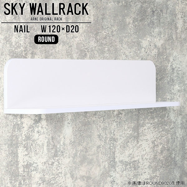 賃貸OK！石膏ボード対応ウォールシェルフ 鏡面タイプSKY WallRack-round 12020 nailサイズサイズ：約幅1200 奥行き200 高さ220 mm板の厚み：20mm材質メラミン樹脂化粧合板カラーネイル（ホワイト）※モニターなどの閲覧環境によって、実際の色と異なって見える場合がございます。仕様耐荷重：約10kg(本体重量を除く)日本製完成品壁掛け用フック4個付属ブランド　送料送料無料納期ご注文状況により納期に変動がございます。最新の納期情報はカラー選択時にご確認ください。※オーダー商品につき、ご注文のキャンセル・変更につきましてはお届け前でありましても生産手配が済んでいるためキャンセル料(商品代金の50％)を頂戴いたします。※商品到着までの日数は、地域により異なりますご購入時にお届け日の指定がない場合、最短日での出荷手配を行いメールにてご連絡させていただきます。配送について家具の配送は「玄関での受け渡し（建物入り口または1階）」になります。エレベーターがある場合は玄関までになります。配達はドライバーが一人でお伺いしますので、大型商品や重い商品（一人では運べないような商品）につきましては、搬入作業をお客様にお手伝い願います。備考ウォールボックスの壁面への取り付けは取扱説明書をよくお読みの上、付属の壁掛け用フックをお使いください。付属のフックは石膏ボード壁専用です。またフック1個につき壁に押しピンを6本差し込んで固定するタイプです。ウォールラックの落下やラックの上に置いたものの落下により発生した損害に対して当店は一切責任を負いかねますので、十分ご検討の上ご使用願います。※製造上の都合や商品の改良のため、予告なく仕様変更する場合がございますので予めご了承ください。当店オリジナル家具を全部見る管理番号0000a98002/メーカー希望小売価格はメーカーカタログに基づいて掲載しています■おすすめラインナップこのページは SKY WallRack-round 12020 nail のページです。一つプラスするだけでお部屋がぐっとおしゃれになる便利なアイテム。使う場所を選ばないシンプルなデザインながら、お部屋の中での存在感は抜群です。まるでカフェやショップのようにおしゃれなお部屋をおうちで簡単に作り出せるのがウォールラックの魅力の一つ。場所も高さも自分の好みに合わせられるので自由な空間づくりをお楽しみいただけます。キズや熱、汚れに強いメラミン樹脂化粧合板を使用しています。ツルリとした表面は水にも強い為お手入れもとっても簡単。高級感のある材質は、お部屋の雰囲気をより良くしてくれます。L字型のラックなので、上下をさかさまにしても使用可能です。用途や使いやすさで、取り付けかたが変えられるのも嬉しい。お部屋や空間のテイストに合わせた角のデザインを2種類からお選び頂けます。角丸型は、角がとがっていないのでお子様のいるご家庭でも安心してご利用頂けます。ご家庭では、リビングや書斎での使用はもちろん、キッチンや玄関でも見せる収納として使ったり、商業施設やオフィスでのディスプレイにも活躍。使い方の幅は様々で、コーディネートが楽しめます。