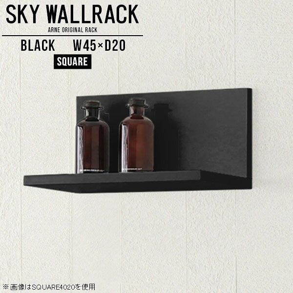 賃貸OK！石膏ボード対応ウォールシェルフ 鏡面タイプSKY WallRack-square 4520 blackサイズサイズ：約幅450 奥行き200 高さ220 mm板の厚み：20mm材質メラミン樹脂化粧合板カラーブラック※モニターなどの閲覧環境によって、実際の色と異なって見える場合がございます。仕様耐荷重：約10kg(本体重量を除く)日本製完成品壁掛け用フック2個付属ブランド　送料送料無料納期ご注文状況により納期に変動がございます。最新の納期情報はカラー選択時にご確認ください。※オーダー商品につき、ご注文のキャンセル・変更につきましてはお届け前でありましても生産手配が済んでいるためキャンセル料(商品代金の50％)を頂戴いたします。※商品到着までの日数は、地域により異なりますご購入時にお届け日の指定がない場合、最短日での出荷手配を行いメールにてご連絡させていただきます。配送について家具の配送は「玄関での受け渡し（建物入り口または1階）」になります。エレベーターがある場合は玄関までになります。配達はドライバーが一人でお伺いしますので、大型商品や重い商品（一人では運べないような商品）につきましては、搬入作業をお客様にお手伝い願います。備考ウォールボックスの壁面への取り付けは取扱説明書をよくお読みの上、付属の壁掛け用フックをお使いください。付属のフックは石膏ボード壁専用です。またフック1個につき壁に押しピンを6本差し込んで固定するタイプです。ウォールラックの落下やラックの上に置いたものの落下により発生した損害に対して当店は一切責任を負いかねますので、十分ご検討の上ご使用願います。※製造上の都合や商品の改良のため、予告なく仕様変更する場合がございますので予めご了承ください。当店オリジナル家具を全部見る管理番号0000a98033/メーカー希望小売価格はメーカーカタログに基づいて掲載しています■おすすめラインナップこのページは SKY WallRack-square 4520 black のページです。一つプラスするだけでお部屋がぐっとおしゃれになる便利なアイテム。使う場所を選ばないシンプルなデザインながら、お部屋の中での存在感は抜群です。まるでカフェやショップのようにおしゃれなお部屋をおうちで簡単に作り出せるのがウォールラックの魅力の一つ。場所も高さも自分の好みに合わせられるので自由な空間づくりをお楽しみいただけます。キズや熱、汚れに強いメラミン樹脂化粧合板を使用しています。ツルリとした表面は水にも強い為お手入れもとっても簡単。高級感のある材質は、お部屋の雰囲気をより良くしてくれます。L字型のラックなので、上下をさかさまにしても使用可能です。用途や使いやすさで、取り付けかたが変えられるのも嬉しい。お部屋や空間のテイストに合わせた角のデザインを2種類からお選び頂けます。角丸型は、角がとがっていないのでお子様のいるご家庭でも安心してご利用頂けます。ご家庭では、リビングや書斎での使用はもちろん、キッチンや玄関でも見せる収納として使ったり、商業施設やオフィスでのディスプレイにも活躍。使い方の幅は様々で、コーディネートが楽しめます。