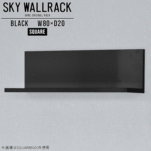 シンプルな形の壁掛けシェルフ。賃貸取り付け対応ですSKY WallRack-square 8020 blackサイズサイズ：約幅800 奥行き200 高さ220 mm板の厚み：20mm材質メラミン樹脂化粧合板カラーブラック※モニターなどの閲覧環境によって、実際の色と異なって見える場合がございます。仕様耐荷重：約10kg(本体重量を除く)日本製完成品壁掛け用フック3個付属ブランド　送料送料無料納期ご注文状況により納期に変動がございます。最新の納期情報はカラー選択時にご確認ください。※オーダー商品につき、ご注文のキャンセル・変更につきましてはお届け前でありましても生産手配が済んでいるためキャンセル料(商品代金の50％)を頂戴いたします。※商品到着までの日数は、地域により異なりますご購入時にお届け日の指定がない場合、最短日での出荷手配を行いメールにてご連絡させていただきます。配送について家具の配送は「玄関での受け渡し（建物入り口または1階）」になります。エレベーターがある場合は玄関までになります。配達はドライバーが一人でお伺いしますので、大型商品や重い商品（一人では運べないような商品）につきましては、搬入作業をお客様にお手伝い願います。備考石膏ボード壁専用フック。フック1個につきピンを6本差し込み固定。本体の落下や上に置いたものの落下により発生した損害に対して当店は一切責任を負いかねます。一度取り付けに使用した付属のピンは再利用不可。※製造上の都合や商品の改良のため、予告なく仕様変更する場合がございますので予めご了承ください。当店オリジナル家具を全部見る管理番号0000a98040/メーカー希望小売価格はメーカーカタログに基づいて掲載しています■おすすめラインナップこのページは SKY WallRack-square 8020 black のページです。一つプラスするだけでお部屋がぐっとおしゃれになる便利なアイテム。使う場所を選ばないシンプルなデザインながら、お部屋の中での存在感は抜群です。まるでカフェやショップのようにおしゃれなお部屋をおうちで簡単に作り出せるのがウォールラックの魅力の一つ。場所も高さも自分の好みに合わせられるので自由な空間づくりをお楽しみいただけます。キズや熱、汚れに強いメラミン樹脂化粧合板を使用しています。ツルリとした表面は水にも強い為お手入れもとっても簡単。高級感のある材質は、お部屋の雰囲気をより良くしてくれます。L字型のラックなので、上下をさかさまにしても使用可能です。用途や使いやすさで、取り付けかたが変えられるのも嬉しい。お部屋や空間のテイストに合わせた角のデザインを2種類からお選び頂けます。角丸型は、角がとがっていないのでお子様のいるご家庭でも安心してご利用頂けます。ご家庭では、リビングや書斎での使用はもちろん、キッチンや玄関でも見せる収納として使ったり、商業施設やオフィスでのディスプレイにも活躍。使い方の幅は様々で、コーディネートが楽しめます。