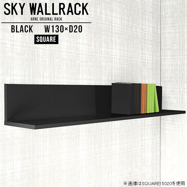 ウォールシェルフ 壁掛け収納 ウォールラック棚 石膏ボード 壁掛け本棚収納 本棚 賃貸取り付け 棚 収納棚 トイレ L字 洗面所 浮かせる収納 壁棚 ラック 壁掛けシェルフ ディスプレイラック 賃貸 簡単 壁掛け 壁面収納 トイレ収納 おしゃれ 玄関 【幅130cm奥行20cm角型】 △