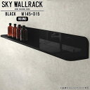 壁に取り付けるだけでおしゃれな空間になるウォールシェルフSKY WallRack-round 14515 blackサイズサイズ：約幅1450 奥行き150 高さ170 mm板の厚み：20mm材質メラミン樹脂化粧合板カラーブラック※モニターなどの閲覧環境によって、実際の色と異なって見える場合がございます。仕様耐荷重：約10kg(本体重量を除く)日本製完成品壁掛け用フック4個付属ブランド　送料送料無料納期ご注文状況により納期に変動がございます。最新の納期情報はカラー選択時にご確認ください。※オーダー商品につき、ご注文のキャンセル・変更につきましてはお届け前でありましても生産手配が済んでいるためキャンセル料(商品代金の50％)を頂戴いたします。※商品到着までの日数は、地域により異なりますご購入時にお届け日の指定がない場合、最短日での出荷手配を行いメールにてご連絡させていただきます。配送について家具の配送は「玄関での受け渡し（建物入り口または1階）」になります。エレベーターがある場合は玄関までになります。配達はドライバーが一人でお伺いしますので、大型商品や重い商品（一人では運べないような商品）につきましては、搬入作業をお客様にお手伝い願います。備考ウォールボックスの壁面への取り付けは取扱説明書をよくお読みの上、付属の壁掛け用フックをお使いください。付属のフックは石膏ボード壁専用です。またフック1個につき壁に押しピンを6本差し込んで固定するタイプです。ウォールラックの落下やラックの上に置いたものの落下により発生した損害に対して当店は一切責任を負いかねますので、十分ご検討の上ご使用願います。※製造上の都合や商品の改良のため、予告なく仕様変更する場合がございますので予めご了承ください。当店オリジナル家具を全部見る管理番号0000a98072/メーカー希望小売価格はメーカーカタログに基づいて掲載しています■おすすめラインナップこのページは SKY WallRack-round 14515 black のページです。一つプラスするだけでお部屋がぐっとおしゃれになる便利なアイテム。使う場所を選ばないシンプルなデザインながら、お部屋の中での存在感は抜群です。まるでカフェやショップのようにおしゃれなお部屋をおうちで簡単に作り出せるのがウォールラックの魅力の一つ。場所も高さも自分の好みに合わせられるので自由な空間づくりをお楽しみいただけます。キズや熱、汚れに強いメラミン樹脂化粧合板を使用しています。ツルリとした表面は水にも強い為お手入れもとっても簡単。高級感のある材質は、お部屋の雰囲気をより良くしてくれます。L字型のラックなので、上下をさかさまにしても使用可能です。用途や使いやすさで、取り付けかたが変えられるのも嬉しい。お部屋や空間のテイストに合わせた角のデザインを2種類からお選び頂けます。角丸型は、角がとがっていないのでお子様のいるご家庭でも安心してご利用頂けます。ご家庭では、リビングや書斎での使用はもちろん、キッチンや玄関でも見せる収納として使ったり、商業施設やオフィスでのディスプレイにも活躍。使い方の幅は様々で、コーディネートが楽しめます。