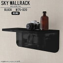 賃貸取り付けに対応したピンタイプ！おしゃれなウォールラックSKY WallRack-round 7520 blackサイズサイズ：約幅750 奥行き200 高さ220 mm板の厚み：20mm材質メラミン樹脂化粧合板カラーブラック※モニターなどの閲覧環境によって、実際の色と異なって見える場合がございます。仕様耐荷重：約10kg(本体重量を除く)日本製完成品壁掛け用フック3個付属ブランド　送料送料無料納期ご注文状況により納期に変動がございます。最新の納期情報はカラー選択時にご確認ください。※オーダー商品につき、ご注文のキャンセル・変更につきましてはお届け前でありましても生産手配が済んでいるためキャンセル料(商品代金の50％)を頂戴いたします。※商品到着までの日数は、地域により異なりますご購入時にお届け日の指定がない場合、最短日での出荷手配を行いメールにてご連絡させていただきます。配送について家具の配送は「玄関での受け渡し（建物入り口または1階）」になります。エレベーターがある場合は玄関までになります。配達はドライバーが一人でお伺いしますので、大型商品や重い商品（一人では運べないような商品）につきましては、搬入作業をお客様にお手伝い願います。備考ウォールボックスの壁面への取り付けは取扱説明書をよくお読みの上、付属の壁掛け用フックをお使いください。付属のフックは石膏ボード壁専用です。またフック1個につき壁に押しピンを6本差し込んで固定するタイプです。ウォールラックの落下やラックの上に置いたものの落下により発生した損害に対して当店は一切責任を負いかねますので、十分ご検討の上ご使用願います。※製造上の都合や商品の改良のため、予告なく仕様変更する場合がございますので予めご了承ください。当店オリジナル家具を全部見る管理番号0000a98077/メーカー希望小売価格はメーカーカタログに基づいて掲載しています■おすすめラインナップこのページは SKY WallRack-round 7520 black のページです。一つプラスするだけでお部屋がぐっとおしゃれになる便利なアイテム。使う場所を選ばないシンプルなデザインながら、お部屋の中での存在感は抜群です。まるでカフェやショップのようにおしゃれなお部屋をおうちで簡単に作り出せるのがウォールラックの魅力の一つ。場所も高さも自分の好みに合わせられるので自由な空間づくりをお楽しみいただけます。キズや熱、汚れに強いメラミン樹脂化粧合板を使用しています。ツルリとした表面は水にも強い為お手入れもとっても簡単。高級感のある材質は、お部屋の雰囲気をより良くしてくれます。L字型のラックなので、上下をさかさまにしても使用可能です。用途や使いやすさで、取り付けかたが変えられるのも嬉しい。お部屋や空間のテイストに合わせた角のデザインを2種類からお選び頂けます。角丸型は、角がとがっていないのでお子様のいるご家庭でも安心してご利用頂けます。ご家庭では、リビングや書斎での使用はもちろん、キッチンや玄関でも見せる収納として使ったり、商業施設やオフィスでのディスプレイにも活躍。使い方の幅は様々で、コーディネートが楽しめます。