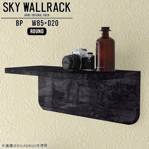 賃貸OK！石膏ボード対応ウォールシェルフ 鏡面タイプSKY WallRack-round 8520 BPサイズサイズ：約幅850 奥行き200 高さ220 mm板の厚み：20mm材質メラミン樹脂化粧合板カラーブラックパール※モニターなどの閲覧環境によって、実際の色と異なって見える場合がございます。仕様耐荷重：約10kg(本体重量を除く)日本製完成品壁掛け用フック3個付属ブランド　送料送料無料納期ご注文状況により納期に変動がございます。最新の納期情報はカラー選択時にご確認ください。※オーダー商品につき、ご注文のキャンセル・変更につきましてはお届け前でありましても生産手配が済んでいるためキャンセル料(商品代金の50％)を頂戴いたします。※商品到着までの日数は、地域により異なりますご購入時にお届け日の指定がない場合、最短日での出荷手配を行いメールにてご連絡させていただきます。配送について家具の配送は「玄関での受け渡し（建物入り口または1階）」になります。エレベーターがある場合は玄関までになります。配達はドライバーが一人でお伺いしますので、大型商品や重い商品（一人では運べないような商品）につきましては、搬入作業をお客様にお手伝い願います。備考石膏ボード壁専用フック。フック1個につきピンを6本差し込み固定。本体の落下や上に置いたものの落下により発生した損害に対して当店は一切責任を負いかねます。一度取り付けに使用した付属のピンは再利用不可。※製造上の都合や商品の改良のため、予告なく仕様変更する場合がございますので予めご了承ください。当店オリジナル家具を全部見る管理番号0000a98163/メーカー希望小売価格はメーカーカタログに基づいて掲載しています■おすすめラインナップこのページは SKY WallRack-round 8520 BP のページです。一つプラスするだけでお部屋がぐっとおしゃれになる便利なアイテム。使う場所を選ばないシンプルなデザインながら、お部屋の中での存在感は抜群です。まるでカフェやショップのようにおしゃれなお部屋をおうちで簡単に作り出せるのがウォールラックの魅力の一つ。場所も高さも自分の好みに合わせられるので自由な空間づくりをお楽しみいただけます。キズや熱、汚れに強いメラミン樹脂化粧合板を使用しています。ツルリとした表面は水にも強い為お手入れもとっても簡単。高級感のある材質は、お部屋の雰囲気をより良くしてくれます。L字型のラックなので、上下をさかさまにしても使用可能です。用途や使いやすさで、取り付けかたが変えられるのも嬉しい。お部屋や空間のテイストに合わせた角のデザインを2種類からお選び頂けます。角丸型は、角がとがっていないのでお子様のいるご家庭でも安心してご利用頂けます。ご家庭では、リビングや書斎での使用はもちろん、キッチンや玄関でも見せる収納として使ったり、商業施設やオフィスでのディスプレイにも活躍。使い方の幅は様々で、コーディネートが楽しめます。