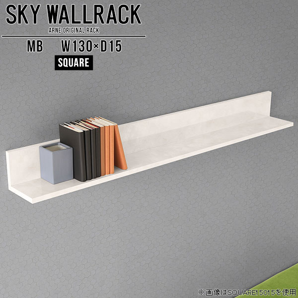 賃貸取り付けに対応したピンタイプ！おしゃれなウォールラックSKY WallRack-square 13015 MBサイズサイズ：約幅1300 奥行き150 高さ170 mm板の厚み：20mm材質メラミン樹脂化粧合板カラーマーブル※モニターなどの閲覧環境によって、実際の色と異なって見える場合がございます。仕様耐荷重：約10kg(本体重量を除く)日本製完成品壁掛け用フック4個付属ブランド　送料送料無料納期ご注文状況により納期に変動がございます。最新の納期情報はカラー選択時にご確認ください。※オーダー商品につき、ご注文のキャンセル・変更につきましてはお届け前でありましても生産手配が済んでいるためキャンセル料(商品代金の50％)を頂戴いたします。※商品到着までの日数は、地域により異なりますご購入時にお届け日の指定がない場合、最短日での出荷手配を行いメールにてご連絡させていただきます。配送について家具の配送は「玄関での受け渡し（建物入り口または1階）」になります。エレベーターがある場合は玄関までになります。配達はドライバーが一人でお伺いしますので、大型商品や重い商品（一人では運べないような商品）につきましては、搬入作業をお客様にお手伝い願います。備考石膏ボード壁専用フック。フック1個につきピンを6本差し込み固定。本体の落下や上に置いたものの落下により発生した損害に対して当店は一切責任を負いかねます。一度取り付けに使用した付属のピンは再利用不可。※製造上の都合や商品の改良のため、予告なく仕様変更する場合がございますので予めご了承ください。当店オリジナル家具を全部見る管理番号0000a98195/メーカー希望小売価格はメーカーカタログに基づいて掲載しています■おすすめラインナップこのページは SKY WallRack-square 13015 MB のページです。一つプラスするだけでお部屋がぐっとおしゃれになる便利なアイテム。使う場所を選ばないシンプルなデザインながら、お部屋の中での存在感は抜群です。まるでカフェやショップのようにおしゃれなお部屋をおうちで簡単に作り出せるのがウォールラックの魅力の一つ。場所も高さも自分の好みに合わせられるので自由な空間づくりをお楽しみいただけます。キズや熱、汚れに強いメラミン樹脂化粧合板を使用しています。ツルリとした表面は水にも強い為お手入れもとっても簡単。高級感のある材質は、お部屋の雰囲気をより良くしてくれます。L字型のラックなので、上下をさかさまにしても使用可能です。用途や使いやすさで、取り付けかたが変えられるのも嬉しい。お部屋や空間のテイストに合わせた角のデザインを2種類からお選び頂けます。角丸型は、角がとがっていないのでお子様のいるご家庭でも安心してご利用頂けます。ご家庭では、リビングや書斎での使用はもちろん、キッチンや玄関でも見せる収納として使ったり、商業施設やオフィスでのディスプレイにも活躍。使い方の幅は様々で、コーディネートが楽しめます。