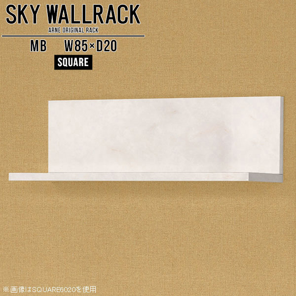 シンプルな形の壁掛けシェルフ。賃貸取り付け対応ですSKY WallRack-square 8520 MBサイズサイズ：約幅850 奥行き200 高さ220 mm板の厚み：20mm材質メラミン樹脂化粧合板カラーマーブル※モニターなどの閲覧環境によって、実際の色と異なって見える場合がございます。仕様耐荷重：約10kg(本体重量を除く)日本製完成品壁掛け用フック3個付属ブランド　送料送料無料納期ご注文状況により納期に変動がございます。最新の納期情報はカラー選択時にご確認ください。※オーダー商品につき、ご注文のキャンセル・変更につきましてはお届け前でありましても生産手配が済んでいるためキャンセル料(商品代金の50％)を頂戴いたします。※商品到着までの日数は、地域により異なりますご購入時にお届け日の指定がない場合、最短日での出荷手配を行いメールにてご連絡させていただきます。配送について家具の配送は「玄関での受け渡し（建物入り口または1階）」になります。エレベーターがある場合は玄関までになります。配達はドライバーが一人でお伺いしますので、大型商品や重い商品（一人では運べないような商品）につきましては、搬入作業をお客様にお手伝い願います。備考石膏ボード壁専用フック。フック1個につきピンを6本差し込み固定。本体の落下や上に置いたものの落下により発生した損害に対して当店は一切責任を負いかねます。一度取り付けに使用した付属のピンは再利用不可。※製造上の都合や商品の改良のため、予告なく仕様変更する場合がございますので予めご了承ください。当店オリジナル家具を全部見る管理番号0000a98209/メーカー希望小売価格はメーカーカタログに基づいて掲載しています■おすすめラインナップこのページは SKY WallRack-square 8520 MB のページです。一つプラスするだけでお部屋がぐっとおしゃれになる便利なアイテム。使う場所を選ばないシンプルなデザインながら、お部屋の中での存在感は抜群です。まるでカフェやショップのようにおしゃれなお部屋をおうちで簡単に作り出せるのがウォールラックの魅力の一つ。場所も高さも自分の好みに合わせられるので自由な空間づくりをお楽しみいただけます。キズや熱、汚れに強いメラミン樹脂化粧合板を使用しています。ツルリとした表面は水にも強い為お手入れもとっても簡単。高級感のある材質は、お部屋の雰囲気をより良くしてくれます。L字型のラックなので、上下をさかさまにしても使用可能です。用途や使いやすさで、取り付けかたが変えられるのも嬉しい。お部屋や空間のテイストに合わせた角のデザインを2種類からお選び頂けます。角丸型は、角がとがっていないのでお子様のいるご家庭でも安心してご利用頂けます。ご家庭では、リビングや書斎での使用はもちろん、キッチンや玄関でも見せる収納として使ったり、商業施設やオフィスでのディスプレイにも活躍。使い方の幅は様々で、コーディネートが楽しめます。