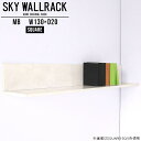 賃貸取り付けに対応したピンタイプ！おしゃれなウォールラックSKY WallRack-square 13020 MBサイズサイズ：約幅1300 奥行き200 高さ220 mm板の厚み：20mm材質メラミン樹脂化粧合板カラーマーブル※モニターなどの閲覧環境によって、実際の色と異なって見える場合がございます。仕様耐荷重：約10kg(本体重量を除く)日本製完成品壁掛け用フック4個付属ブランド　送料送料無料納期ご注文状況により納期に変動がございます。最新の納期情報はカラー選択時にご確認ください。※オーダー商品につき、ご注文のキャンセル・変更につきましてはお届け前でありましても生産手配が済んでいるためキャンセル料(商品代金の50％)を頂戴いたします。※商品到着までの日数は、地域により異なりますご購入時にお届け日の指定がない場合、最短日での出荷手配を行いメールにてご連絡させていただきます。配送について家具の配送は「玄関での受け渡し（建物入り口または1階）」になります。エレベーターがある場合は玄関までになります。配達はドライバーが一人でお伺いしますので、大型商品や重い商品（一人では運べないような商品）につきましては、搬入作業をお客様にお手伝い願います。備考ウォールボックスの壁面への取り付けは取扱説明書をよくお読みの上、付属の壁掛け用フックをお使いください。付属のフックは石膏ボード壁専用です。またフック1個につき壁に押しピンを6本差し込んで固定するタイプです。ウォールラックの落下やラックの上に置いたものの落下により発生した損害に対して当店は一切責任を負いかねますので、十分ご検討の上ご使用願います。※製造上の都合や商品の改良のため、予告なく仕様変更する場合がございますので予めご了承ください。当店オリジナル家具を全部見る管理番号0000a98218/メーカー希望小売価格はメーカーカタログに基づいて掲載しています■おすすめラインナップこのページは SKY WallRack-square 13020 MB のページです。一つプラスするだけでお部屋がぐっとおしゃれになる便利なアイテム。使う場所を選ばないシンプルなデザインながら、お部屋の中での存在感は抜群です。まるでカフェやショップのようにおしゃれなお部屋をおうちで簡単に作り出せるのがウォールラックの魅力の一つ。場所も高さも自分の好みに合わせられるので自由な空間づくりをお楽しみいただけます。キズや熱、汚れに強いメラミン樹脂化粧合板を使用しています。ツルリとした表面は水にも強い為お手入れもとっても簡単。高級感のある材質は、お部屋の雰囲気をより良くしてくれます。L字型のラックなので、上下をさかさまにしても使用可能です。用途や使いやすさで、取り付けかたが変えられるのも嬉しい。お部屋や空間のテイストに合わせた角のデザインを2種類からお選び頂けます。角丸型は、角がとがっていないのでお子様のいるご家庭でも安心してご利用頂けます。ご家庭では、リビングや書斎での使用はもちろん、キッチンや玄関でも見せる収納として使ったり、商業施設やオフィスでのディスプレイにも活躍。使い方の幅は様々で、コーディネートが楽しめます。