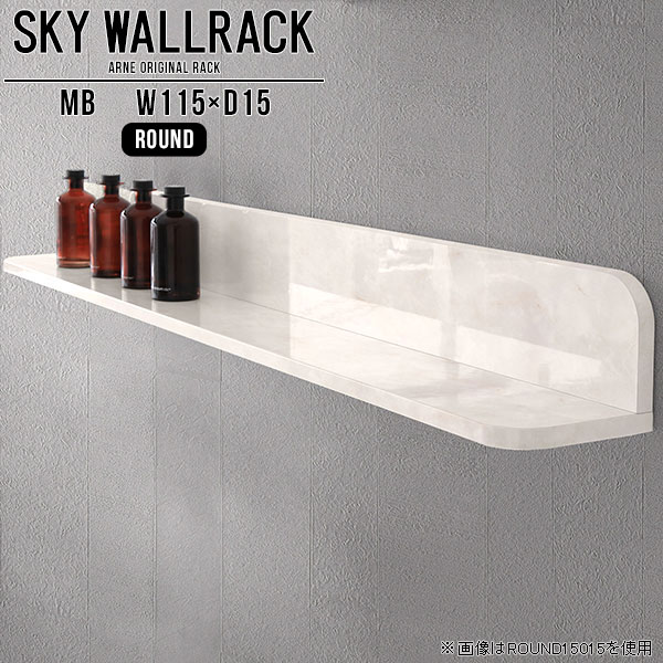 賃貸取り付けに対応したピンタイプ！おしゃれなウォールラックSKY WallRack-round 11515 MBサイズサイズ：約幅1150 奥行き150 高さ170 mm板の厚み：20mm材質メラミン樹脂化粧合板カラーマーブル※モニターなどの閲覧環境によって、実際の色と異なって見える場合がございます。仕様耐荷重：約10kg(本体重量を除く)日本製完成品壁掛け用フック4個付属ブランド　送料送料無料納期ご注文状況により納期に変動がございます。最新の納期情報はカラー選択時にご確認ください。※オーダー商品につき、ご注文のキャンセル・変更につきましてはお届け前でありましても生産手配が済んでいるためキャンセル料(商品代金の50％)を頂戴いたします。※商品到着までの日数は、地域により異なりますご購入時にお届け日の指定がない場合、最短日での出荷手配を行いメールにてご連絡させていただきます。配送について家具の配送は「玄関での受け渡し（建物入り口または1階）」になります。エレベーターがある場合は玄関までになります。配達はドライバーが一人でお伺いしますので、大型商品や重い商品（一人では運べないような商品）につきましては、搬入作業をお客様にお手伝い願います。備考石膏ボード壁専用フック。フック1個につきピンを6本差し込み固定。本体の落下や上に置いたものの落下により発生した損害に対して当店は一切責任を負いかねます。一度取り付けに使用した付属のピンは再利用不可。※製造上の都合や商品の改良のため、予告なく仕様変更する場合がございますので予めご了承ください。当店オリジナル家具を全部見る管理番号0000a98234/メーカー希望小売価格はメーカーカタログに基づいて掲載しています■おすすめラインナップこのページは SKY WallRack-round 11515 MB のページです。一つプラスするだけでお部屋がぐっとおしゃれになる便利なアイテム。使う場所を選ばないシンプルなデザインながら、お部屋の中での存在感は抜群です。まるでカフェやショップのようにおしゃれなお部屋をおうちで簡単に作り出せるのがウォールラックの魅力の一つ。場所も高さも自分の好みに合わせられるので自由な空間づくりをお楽しみいただけます。キズや熱、汚れに強いメラミン樹脂化粧合板を使用しています。ツルリとした表面は水にも強い為お手入れもとっても簡単。高級感のある材質は、お部屋の雰囲気をより良くしてくれます。L字型のラックなので、上下をさかさまにしても使用可能です。用途や使いやすさで、取り付けかたが変えられるのも嬉しい。お部屋や空間のテイストに合わせた角のデザインを2種類からお選び頂けます。角丸型は、角がとがっていないのでお子様のいるご家庭でも安心してご利用頂けます。ご家庭では、リビングや書斎での使用はもちろん、キッチンや玄関でも見せる収納として使ったり、商業施設やオフィスでのディスプレイにも活躍。使い方の幅は様々で、コーディネートが楽しめます。