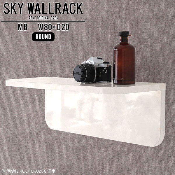 賃貸取り付けに対応したピンタイプ！おしゃれなウォールラックSKY WallRack-round 8020 MBサイズサイズ：約幅800 奥行き200 高さ220 mm板の厚み：20mm材質メラミン樹脂化粧合板カラーマーブル※モニターなどの閲覧環境によって、実際の色と異なって見える場合がございます。仕様耐荷重：約10kg(本体重量を除く)日本製完成品壁掛け用フック3個付属ブランド　送料送料無料納期ご注文状況により納期に変動がございます。最新の納期情報はカラー選択時にご確認ください。※オーダー商品につき、ご注文のキャンセル・変更につきましてはお届け前でありましても生産手配が済んでいるためキャンセル料(商品代金の50％)を頂戴いたします。※商品到着までの日数は、地域により異なりますご購入時にお届け日の指定がない場合、最短日での出荷手配を行いメールにてご連絡させていただきます。配送について家具の配送は「玄関での受け渡し（建物入り口または1階）」になります。エレベーターがある場合は玄関までになります。配達はドライバーが一人でお伺いしますので、大型商品や重い商品（一人では運べないような商品）につきましては、搬入作業をお客様にお手伝い願います。備考石膏ボード壁専用フック。フック1個につきピンを6本差し込み固定。本体の落下や上に置いたものの落下により発生した損害に対して当店は一切責任を負いかねます。一度取り付けに使用した付属のピンは再利用不可。※製造上の都合や商品の改良のため、予告なく仕様変更する場合がございますので予めご了承ください。当店オリジナル家具を全部見る管理番号0000a98246/メーカー希望小売価格はメーカーカタログに基づいて掲載しています■おすすめラインナップこのページは SKY WallRack-round 8020 MB のページです。一つプラスするだけでお部屋がぐっとおしゃれになる便利なアイテム。使う場所を選ばないシンプルなデザインながら、お部屋の中での存在感は抜群です。まるでカフェやショップのようにおしゃれなお部屋をおうちで簡単に作り出せるのがウォールラックの魅力の一つ。場所も高さも自分の好みに合わせられるので自由な空間づくりをお楽しみいただけます。キズや熱、汚れに強いメラミン樹脂化粧合板を使用しています。ツルリとした表面は水にも強い為お手入れもとっても簡単。高級感のある材質は、お部屋の雰囲気をより良くしてくれます。L字型のラックなので、上下をさかさまにしても使用可能です。用途や使いやすさで、取り付けかたが変えられるのも嬉しい。お部屋や空間のテイストに合わせた角のデザインを2種類からお選び頂けます。角丸型は、角がとがっていないのでお子様のいるご家庭でも安心してご利用頂けます。ご家庭では、リビングや書斎での使用はもちろん、キッチンや玄関でも見せる収納として使ったり、商業施設やオフィスでのディスプレイにも活躍。使い方の幅は様々で、コーディネートが楽しめます。