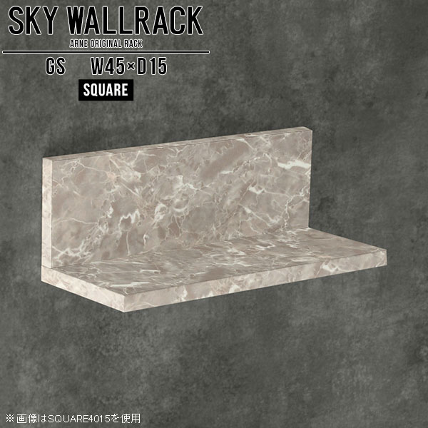 鏡面タイプのウォールラック。本棚やディスプレイ棚におすすめSKY WallRack-square 4515 GSサイズサイズ：約幅450 奥行き150 高さ170 mm板の厚み：20mm材質メラミン樹脂化粧合板カラーグレーストーン※モニターなどの閲覧環境によって、実際の色と異なって見える場合がございます。仕様耐荷重：約10kg(本体重量を除く)日本製完成品壁掛け用フック2個付属ブランド　送料送料無料納期ご注文状況により納期に変動がございます。最新の納期情報はカラー選択時にご確認ください。※オーダー商品につき、ご注文のキャンセル・変更につきましてはお届け前でありましても生産手配が済んでいるためキャンセル料(商品代金の50％)を頂戴いたします。※商品到着までの日数は、地域により異なりますご購入時にお届け日の指定がない場合、最短日での出荷手配を行いメールにてご連絡させていただきます。配送について家具の配送は「玄関での受け渡し（建物入り口または1階）」になります。エレベーターがある場合は玄関までになります。配達はドライバーが一人でお伺いしますので、大型商品や重い商品（一人では運べないような商品）につきましては、搬入作業をお客様にお手伝い願います。備考石膏ボード壁専用フック。フック1個につきピンを6本差し込み固定。本体の落下や上に置いたものの落下により発生した損害に対して当店は一切責任を負いかねます。一度取り付けに使用した付属のピンは再利用不可。※製造上の都合や商品の改良のため、予告なく仕様変更する場合がございますので予めご了承ください。当店オリジナル家具を全部見る管理番号0000a98262/メーカー希望小売価格はメーカーカタログに基づいて掲載しています■おすすめラインナップこのページは SKY WallRack-square 4515 GS のページです。一つプラスするだけでお部屋がぐっとおしゃれになる便利なアイテム。使う場所を選ばないシンプルなデザインながら、お部屋の中での存在感は抜群です。まるでカフェやショップのようにおしゃれなお部屋をおうちで簡単に作り出せるのがウォールラックの魅力の一つ。場所も高さも自分の好みに合わせられるので自由な空間づくりをお楽しみいただけます。キズや熱、汚れに強いメラミン樹脂化粧合板を使用しています。ツルリとした表面は水にも強い為お手入れもとっても簡単。高級感のある材質は、お部屋の雰囲気をより良くしてくれます。L字型のラックなので、上下をさかさまにしても使用可能です。用途や使いやすさで、取り付けかたが変えられるのも嬉しい。お部屋や空間のテイストに合わせた角のデザインを2種類からお選び頂けます。角丸型は、角がとがっていないのでお子様のいるご家庭でも安心してご利用頂けます。ご家庭では、リビングや書斎での使用はもちろん、キッチンや玄関でも見せる収納として使ったり、商業施設やオフィスでのディスプレイにも活躍。使い方の幅は様々で、コーディネートが楽しめます。