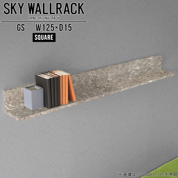 シンプルな形の壁掛けシェルフ。賃貸取り付け対応ですSKY WallRack-square 12515 GSサイズサイズ：約幅1250 奥行き150 高さ170 mm板の厚み：20mm材質メラミン樹脂化粧合板カラーグレーストーン※モニターなどの閲覧環境によって、実際の色と異なって見える場合がございます。仕様耐荷重：約10kg(本体重量を除く)日本製完成品壁掛け用フック4個付属ブランド　送料送料無料納期ご注文状況により納期に変動がございます。最新の納期情報はカラー選択時にご確認ください。※オーダー商品につき、ご注文のキャンセル・変更につきましてはお届け前でありましても生産手配が済んでいるためキャンセル料(商品代金の50％)を頂戴いたします。※商品到着までの日数は、地域により異なりますご購入時にお届け日の指定がない場合、最短日での出荷手配を行いメールにてご連絡させていただきます。配送について家具の配送は「玄関での受け渡し（建物入り口または1階）」になります。エレベーターがある場合は玄関までになります。配達はドライバーが一人でお伺いしますので、大型商品や重い商品（一人では運べないような商品）につきましては、搬入作業をお客様にお手伝い願います。備考石膏ボード壁専用フック。フック1個につきピンを6本差し込み固定。本体の落下や上に置いたものの落下により発生した損害に対して当店は一切責任を負いかねます。一度取り付けに使用した付属のピンは再利用不可。※製造上の都合や商品の改良のため、予告なく仕様変更する場合がございますので予めご了承ください。当店オリジナル家具を全部見る管理番号0000a98278/メーカー希望小売価格はメーカーカタログに基づいて掲載しています■おすすめラインナップこのページは SKY WallRack-square 12515 GS のページです。一つプラスするだけでお部屋がぐっとおしゃれになる便利なアイテム。使う場所を選ばないシンプルなデザインながら、お部屋の中での存在感は抜群です。まるでカフェやショップのようにおしゃれなお部屋をおうちで簡単に作り出せるのがウォールラックの魅力の一つ。場所も高さも自分の好みに合わせられるので自由な空間づくりをお楽しみいただけます。キズや熱、汚れに強いメラミン樹脂化粧合板を使用しています。ツルリとした表面は水にも強い為お手入れもとっても簡単。高級感のある材質は、お部屋の雰囲気をより良くしてくれます。L字型のラックなので、上下をさかさまにしても使用可能です。用途や使いやすさで、取り付けかたが変えられるのも嬉しい。お部屋や空間のテイストに合わせた角のデザインを2種類からお選び頂けます。角丸型は、角がとがっていないのでお子様のいるご家庭でも安心してご利用頂けます。ご家庭では、リビングや書斎での使用はもちろん、キッチンや玄関でも見せる収納として使ったり、商業施設やオフィスでのディスプレイにも活躍。使い方の幅は様々で、コーディネートが楽しめます。
