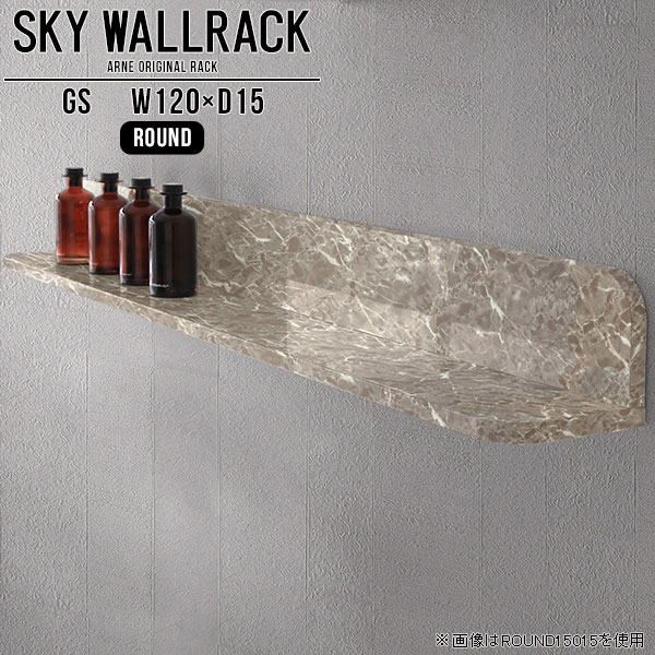 シンプルな形の壁掛けシェルフ。賃貸取り付け対応ですSKY WallRack-round 12015 GSサイズサイズ：約幅1200 奥行き150 高さ170 mm板の厚み：20mm材質メラミン樹脂化粧合板カラーグレーストーン※モニターなどの閲覧環境によって、実際の色と異なって見える場合がございます。仕様耐荷重：約10kg(本体重量を除く)日本製完成品壁掛け用フック4個付属ブランド　送料送料無料納期ご注文状況により納期に変動がございます。最新の納期情報はカラー選択時にご確認ください。※オーダー商品につき、ご注文のキャンセル・変更につきましてはお届け前でありましても生産手配が済んでいるためキャンセル料(商品代金の50％)を頂戴いたします。※商品到着までの日数は、地域により異なりますご購入時にお届け日の指定がない場合、最短日での出荷手配を行いメールにてご連絡させていただきます。配送について家具の配送は「玄関での受け渡し（建物入り口または1階）」になります。エレベーターがある場合は玄関までになります。配達はドライバーが一人でお伺いしますので、大型商品や重い商品（一人では運べないような商品）につきましては、搬入作業をお客様にお手伝い願います。備考石膏ボード壁専用フック。フック1個につきピンを6本差し込み固定。本体の落下や上に置いたものの落下により発生した損害に対して当店は一切責任を負いかねます。一度取り付けに使用した付属のピンは再利用不可。※製造上の都合や商品の改良のため、予告なく仕様変更する場合がございますので予めご了承ください。当店オリジナル家具を全部見る管理番号0000a98319/メーカー希望小売価格はメーカーカタログに基づいて掲載しています■おすすめラインナップこのページは SKY WallRack-round 12015 GS のページです。一つプラスするだけでお部屋がぐっとおしゃれになる便利なアイテム。使う場所を選ばないシンプルなデザインながら、お部屋の中での存在感は抜群です。まるでカフェやショップのようにおしゃれなお部屋をおうちで簡単に作り出せるのがウォールラックの魅力の一つ。場所も高さも自分の好みに合わせられるので自由な空間づくりをお楽しみいただけます。キズや熱、汚れに強いメラミン樹脂化粧合板を使用しています。ツルリとした表面は水にも強い為お手入れもとっても簡単。高級感のある材質は、お部屋の雰囲気をより良くしてくれます。L字型のラックなので、上下をさかさまにしても使用可能です。用途や使いやすさで、取り付けかたが変えられるのも嬉しい。お部屋や空間のテイストに合わせた角のデザインを2種類からお選び頂けます。角丸型は、角がとがっていないのでお子様のいるご家庭でも安心してご利用頂けます。ご家庭では、リビングや書斎での使用はもちろん、キッチンや玄関でも見せる収納として使ったり、商業施設やオフィスでのディスプレイにも活躍。使い方の幅は様々で、コーディネートが楽しめます。