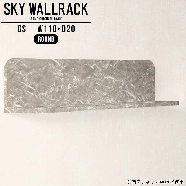 賃貸OK！石膏ボード対応ウォールシェルフ 鏡面タイプSKY WallRack-round 11020 GSサイズサイズ：約幅1100 奥行き200 高さ220 mm板の厚み：20mm材質メラミン樹脂化粧合板カラーグレーストーン※モニターなどの閲覧環境によって、実際の色と異なって見える場合がございます。仕様耐荷重：約10kg(本体重量を除く)日本製完成品壁掛け用フック4個付属ブランド　送料送料無料納期ご注文状況により納期に変動がございます。最新の納期情報はカラー選択時にご確認ください。※オーダー商品につき、ご注文のキャンセル・変更につきましてはお届け前でありましても生産手配が済んでいるためキャンセル料(商品代金の50％)を頂戴いたします。※商品到着までの日数は、地域により異なりますご購入時にお届け日の指定がない場合、最短日での出荷手配を行いメールにてご連絡させていただきます。配送について家具の配送は「玄関での受け渡し（建物入り口または1階）」になります。エレベーターがある場合は玄関までになります。配達はドライバーが一人でお伺いしますので、大型商品や重い商品（一人では運べないような商品）につきましては、搬入作業をお客様にお手伝い願います。備考ウォールボックスの壁面への取り付けは取扱説明書をよくお読みの上、付属の壁掛け用フックをお使いください。付属のフックは石膏ボード壁専用です。またフック1個につき壁に押しピンを6本差し込んで固定するタイプです。ウォールラックの落下やラックの上に置いたものの落下により発生した損害に対して当店は一切責任を負いかねますので、十分ご検討の上ご使用願います。※製造上の都合や商品の改良のため、予告なく仕様変更する場合がございますので予めご了承ください。当店オリジナル家具を全部見る管理番号0000a98336/メーカー希望小売価格はメーカーカタログに基づいて掲載しています■おすすめラインナップこのページは SKY WallRack-round 11020 GS のページです。一つプラスするだけでお部屋がぐっとおしゃれになる便利なアイテム。使う場所を選ばないシンプルなデザインながら、お部屋の中での存在感は抜群です。まるでカフェやショップのようにおしゃれなお部屋をおうちで簡単に作り出せるのがウォールラックの魅力の一つ。場所も高さも自分の好みに合わせられるので自由な空間づくりをお楽しみいただけます。キズや熱、汚れに強いメラミン樹脂化粧合板を使用しています。ツルリとした表面は水にも強い為お手入れもとっても簡単。高級感のある材質は、お部屋の雰囲気をより良くしてくれます。L字型のラックなので、上下をさかさまにしても使用可能です。用途や使いやすさで、取り付けかたが変えられるのも嬉しい。お部屋や空間のテイストに合わせた角のデザインを2種類からお選び頂けます。角丸型は、角がとがっていないのでお子様のいるご家庭でも安心してご利用頂けます。ご家庭では、リビングや書斎での使用はもちろん、キッチンや玄関でも見せる収納として使ったり、商業施設やオフィスでのディスプレイにも活躍。使い方の幅は様々で、コーディネートが楽しめます。