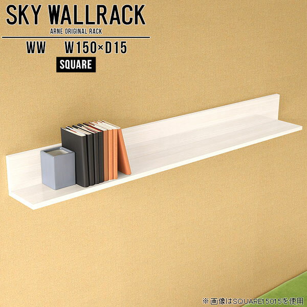 ウォールシェルフ 壁掛け収納棚 壁掛け本棚収納 石膏ボード 壁掛けシェルフ ウォールラック ディスプレイラック トイレ 賃貸 収納棚 飾り棚 洗面所 おしゃれ コミックラック 壁付け ディスプレイ棚 棚 シェルフ 簡単 北欧 壁面収納 ラック L字 【幅150cm奥行15cm角型】 △
